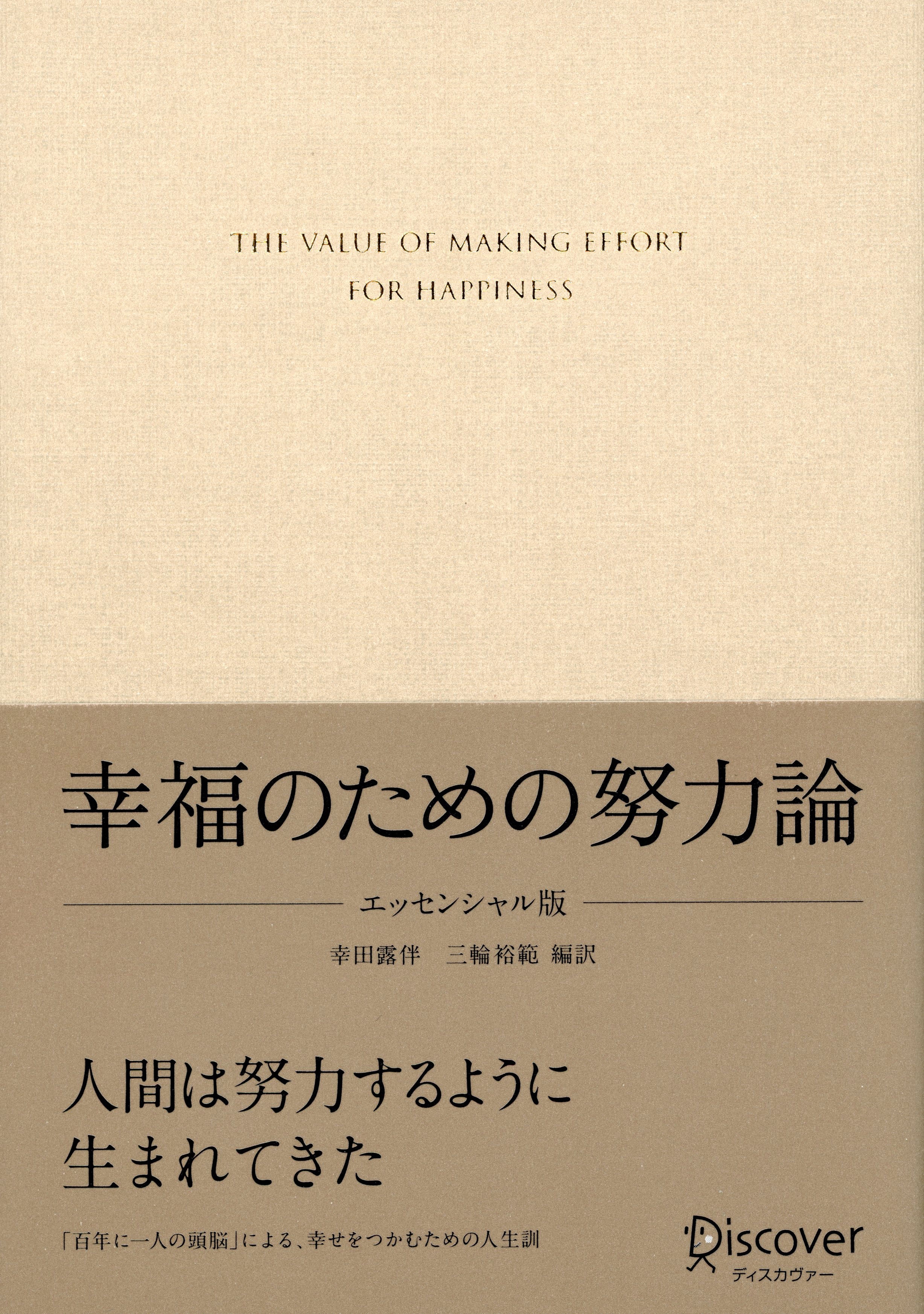 幸福のための努力論　エッセンシャル版