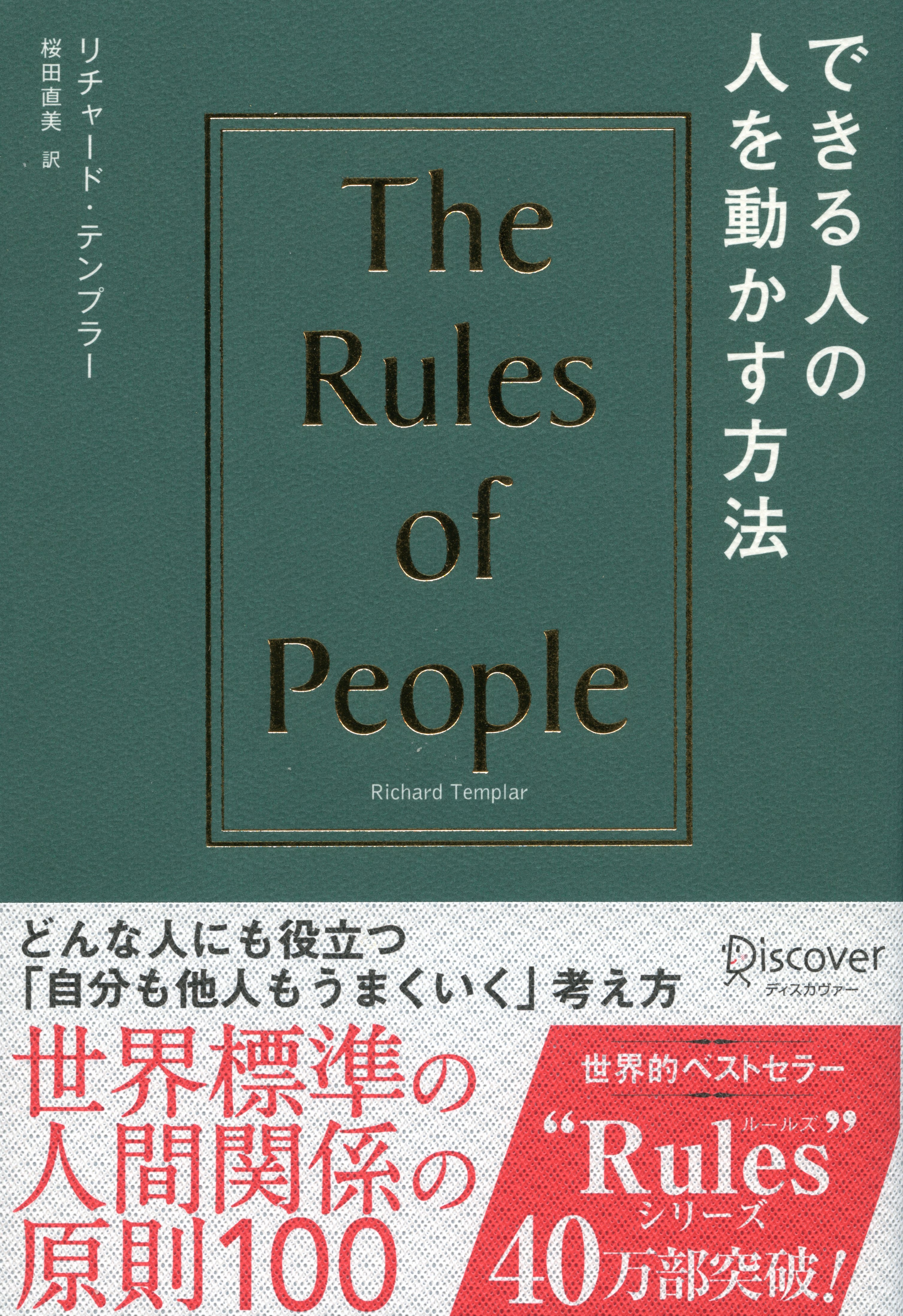 できる人の 人を動かす方法