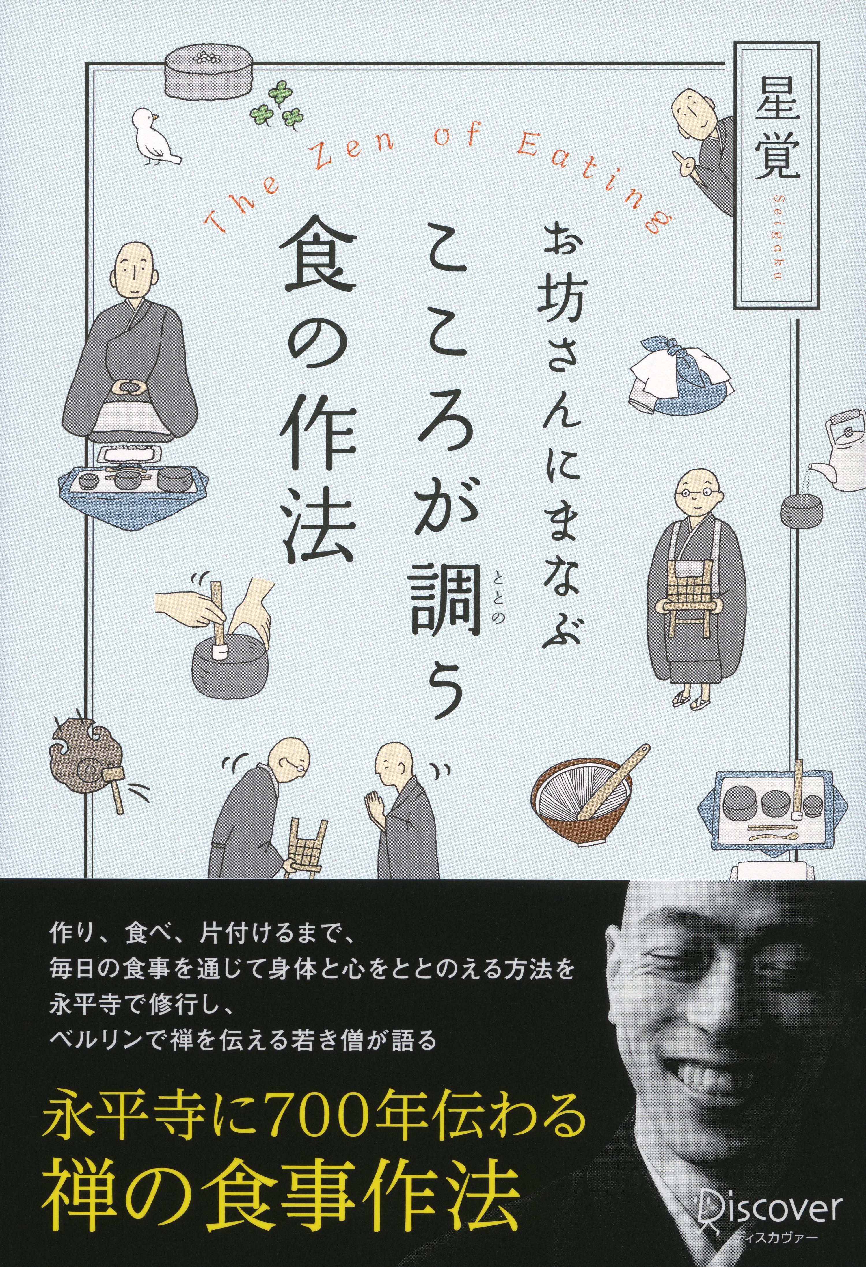 お坊さんにまなぶ　こころが調う食の作法