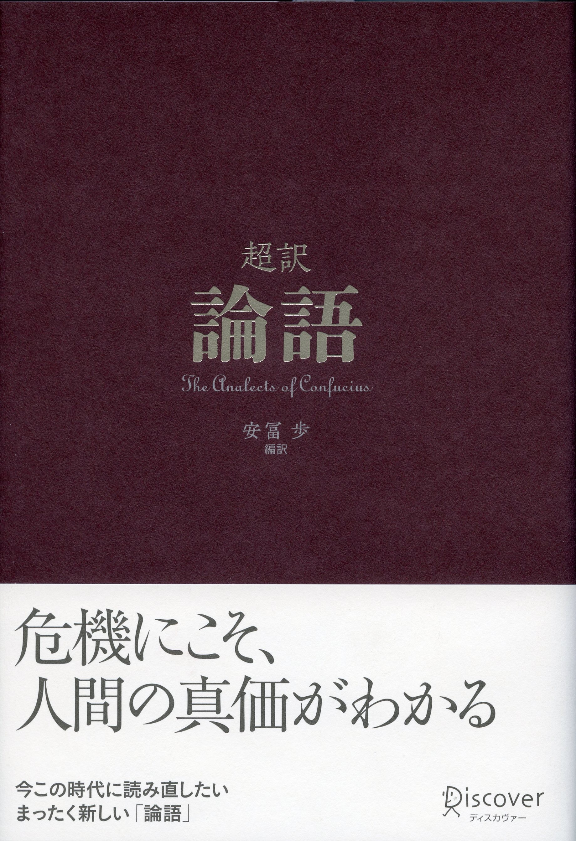 超訳論語