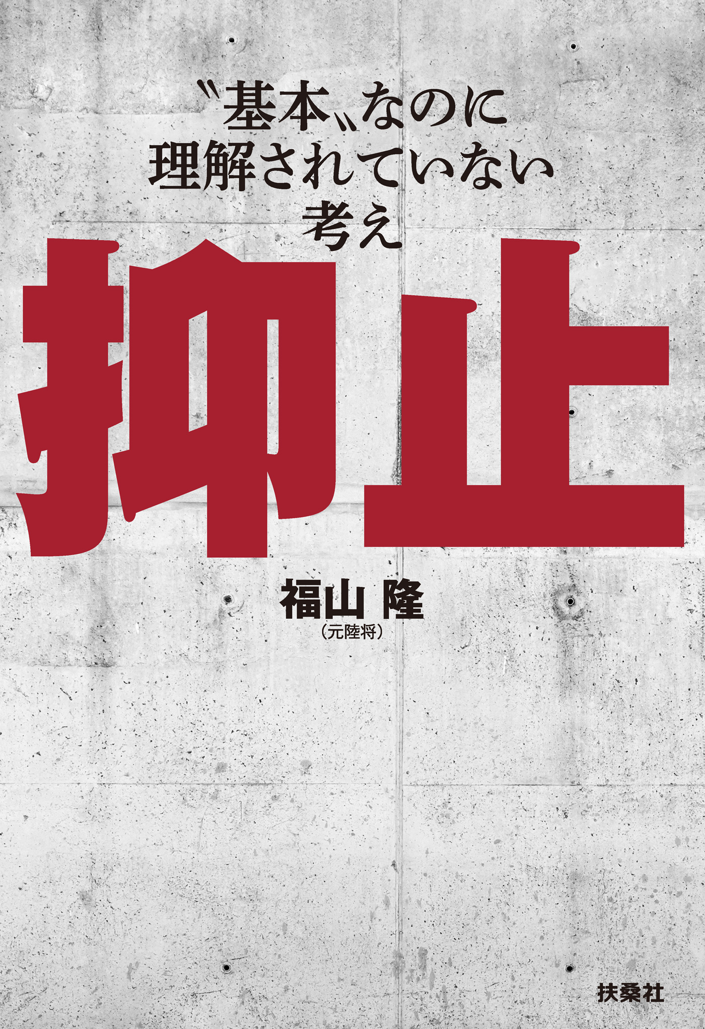 抑止―「基本」なのに理解されていない考え
