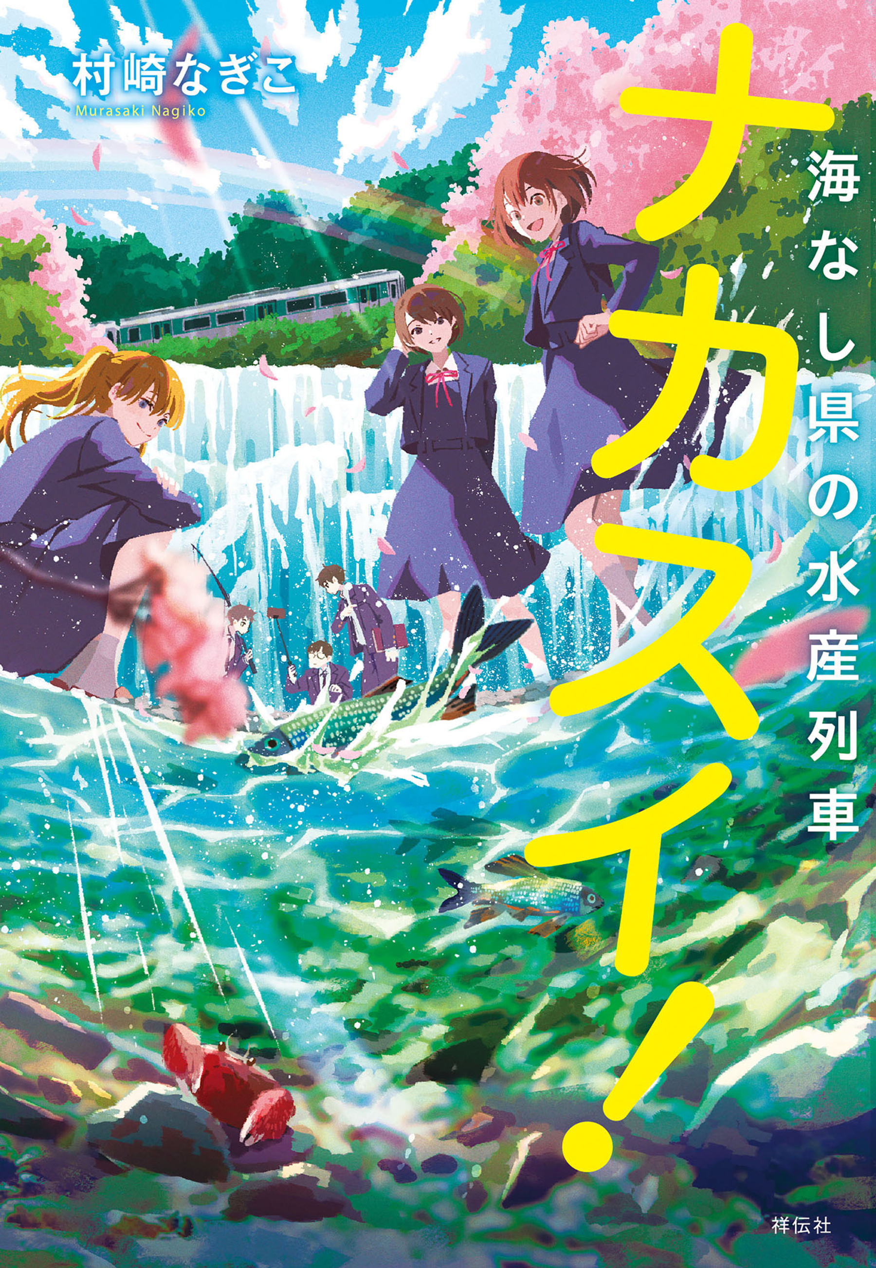 ナカスイ！海なし県の水産列車