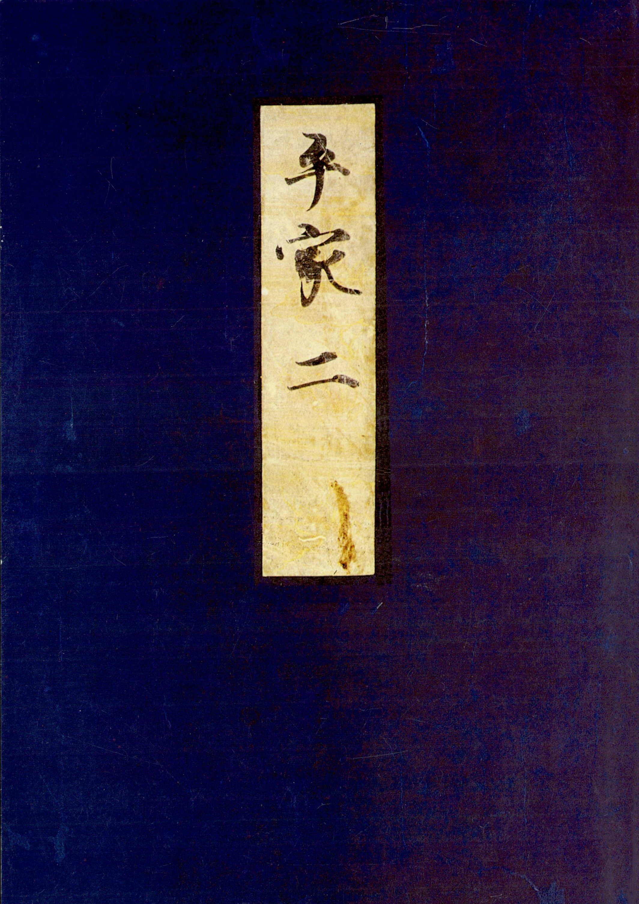 高野本平家物語（二）　東大国語研究室蔵