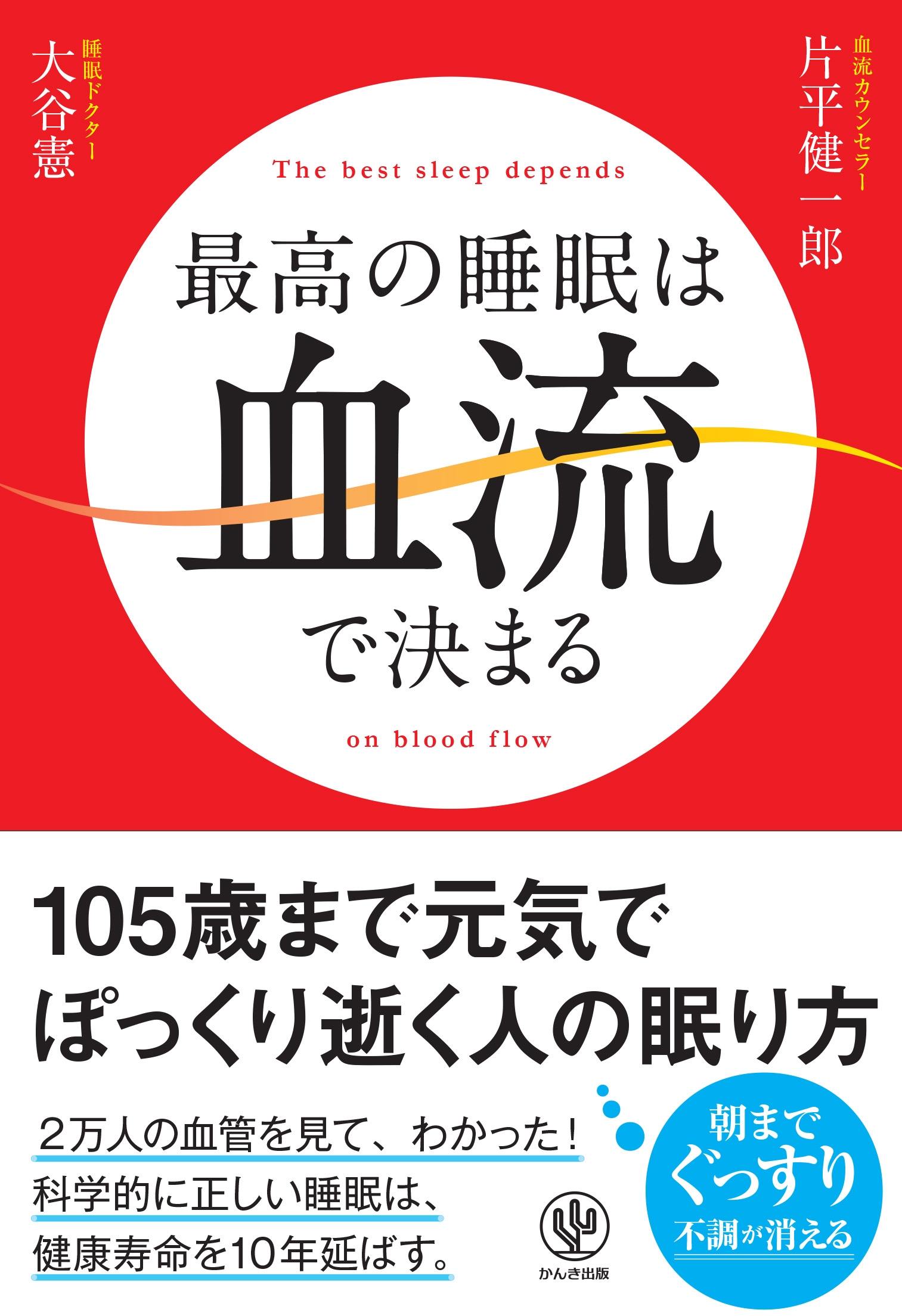 最高の睡眠は血流で決まる