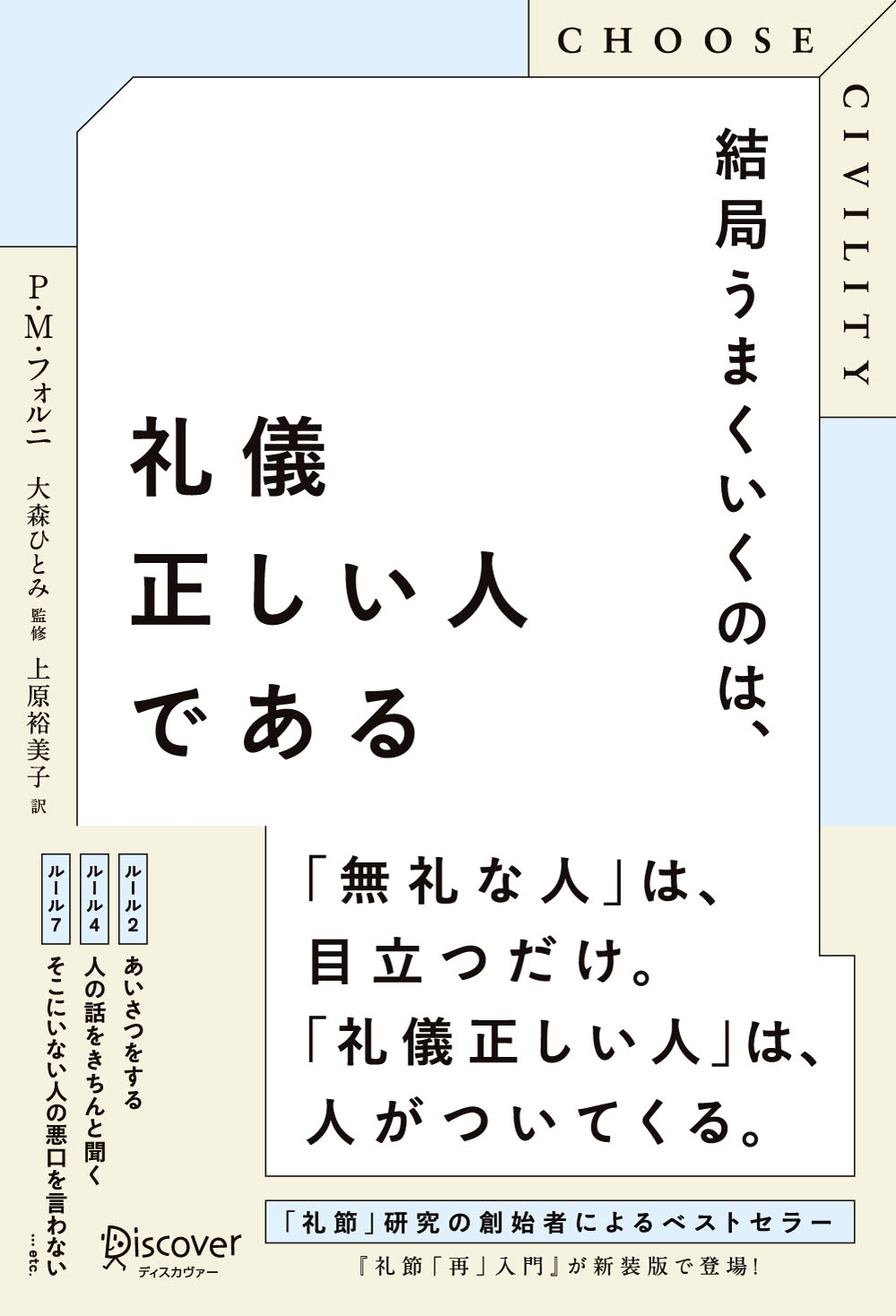 CHOOSE CIVILITY　結局うまくいくのは、礼儀正しい人である