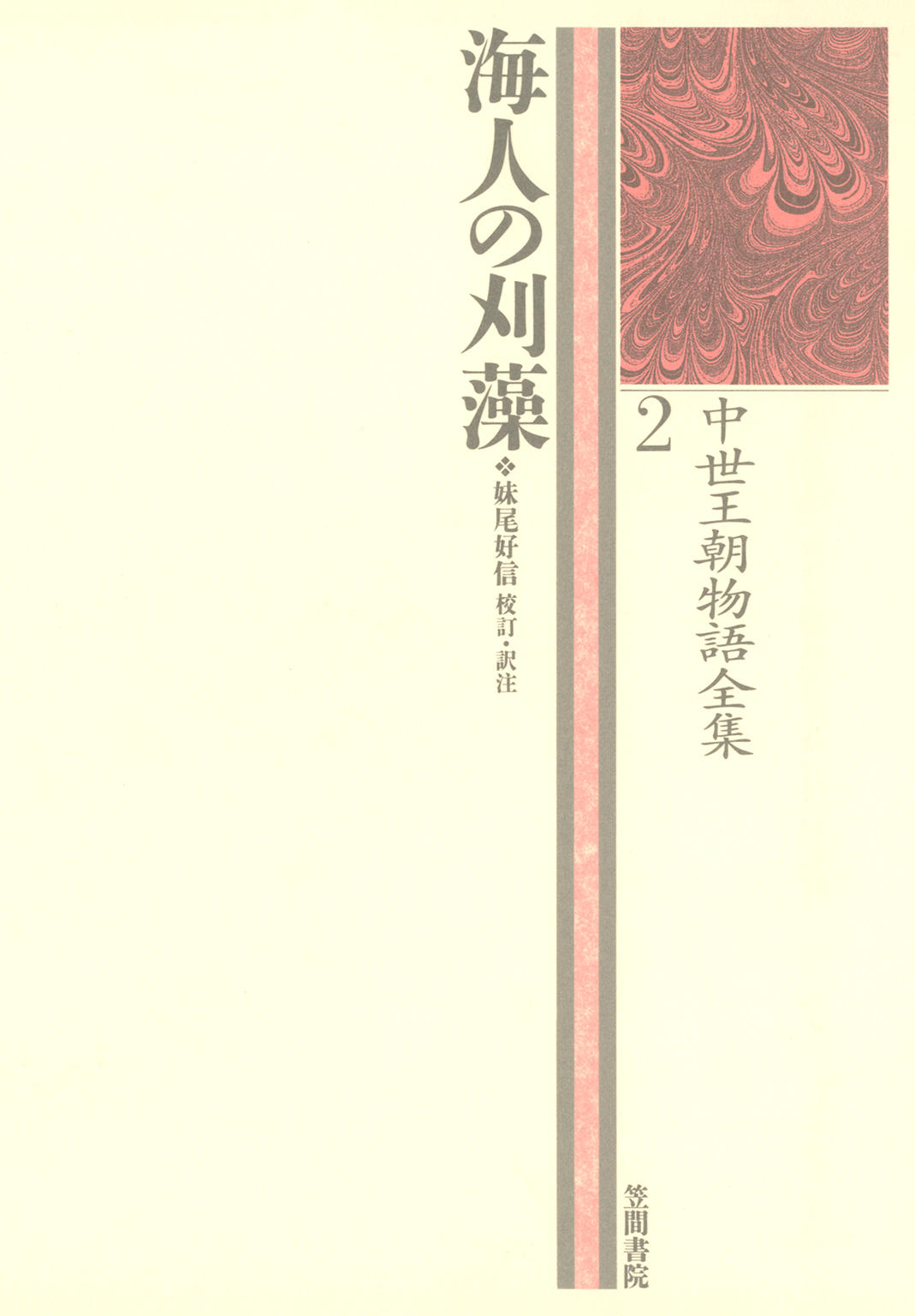 中世王朝物語全集〈2〉海人の刈藻