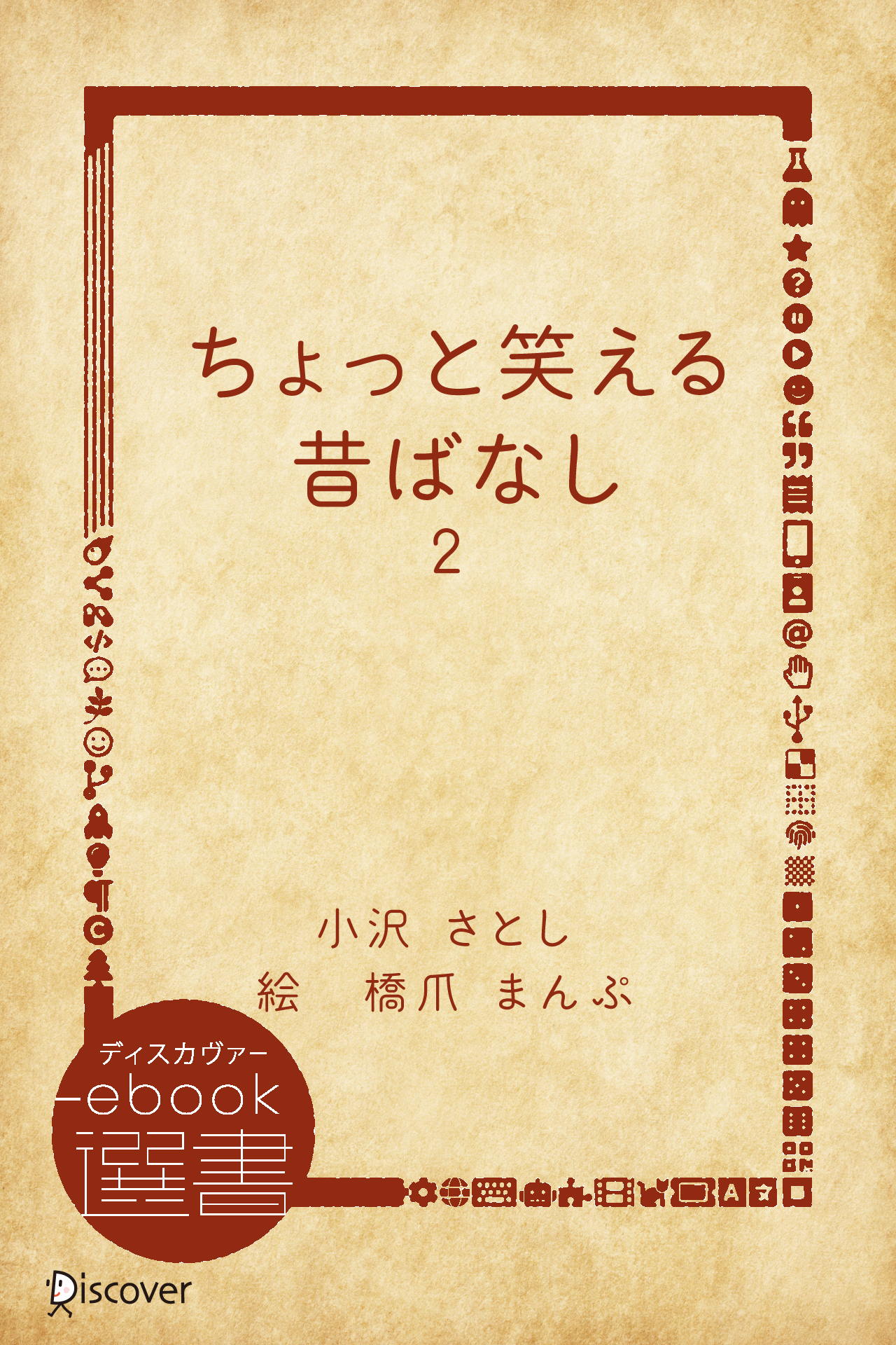 ちょっと笑える昔ばなし2