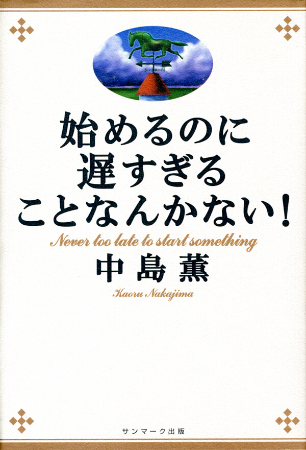 始めるのに遅すぎることなんかない！