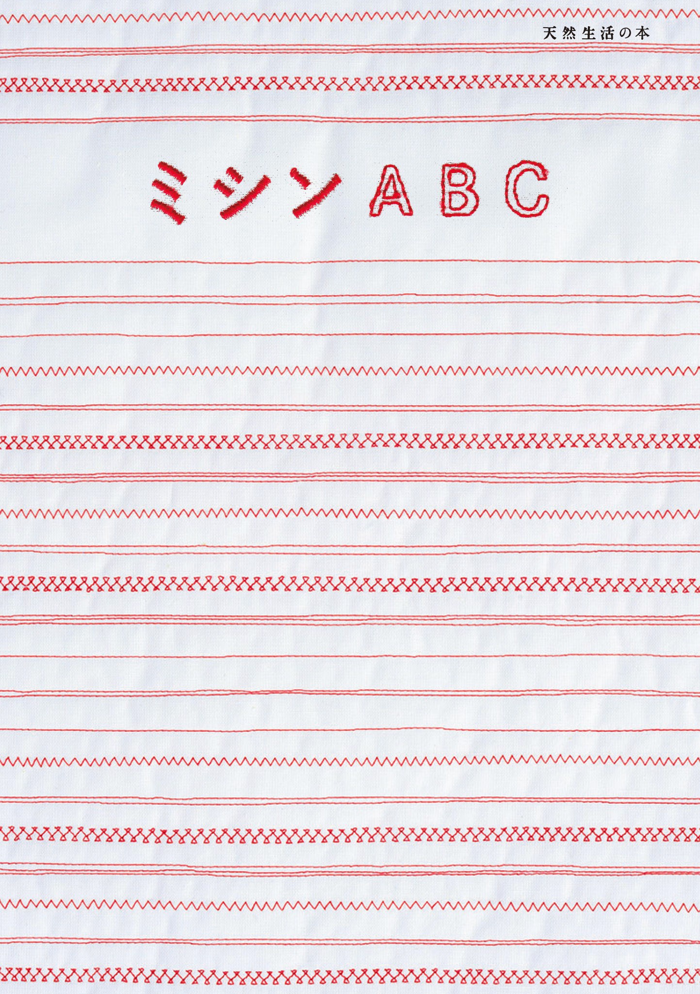 ミシンＡＢＣ