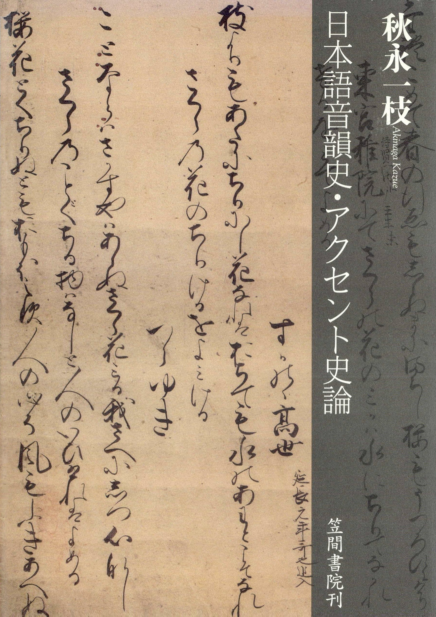 日本語音韻史・アクセント史論