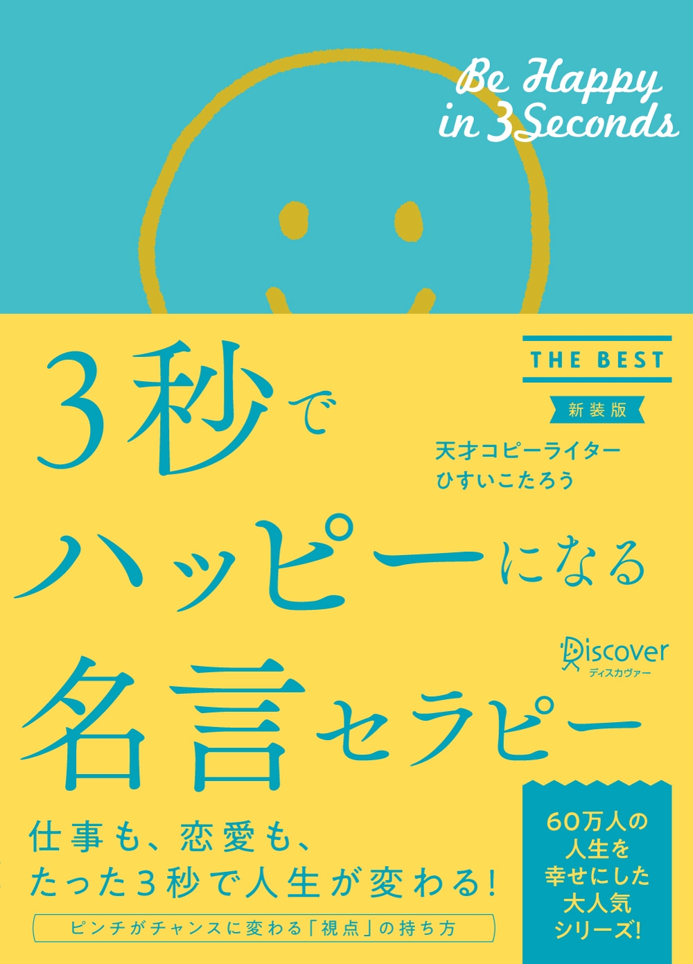 ３秒でハッピーになる名言セラピー　THE BEST 新装版