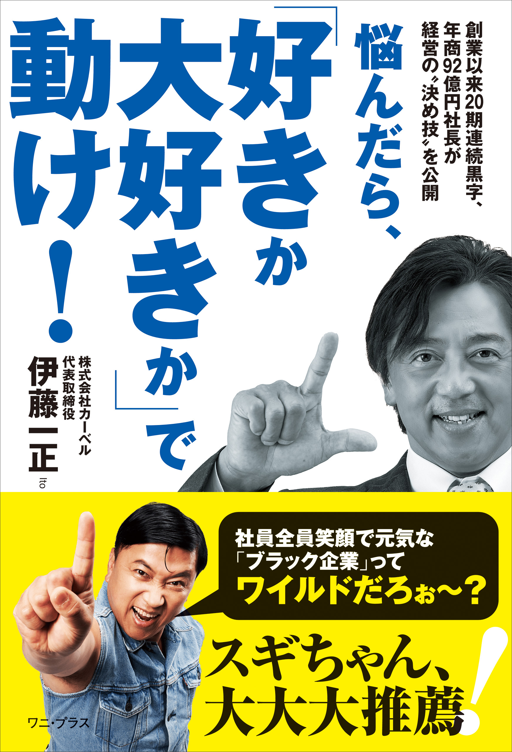 悩んだら、「好きか大好きか」で動け！ - 創業以来20期連続黒字、年商92億円社長が経営の“決め技”を公開 -