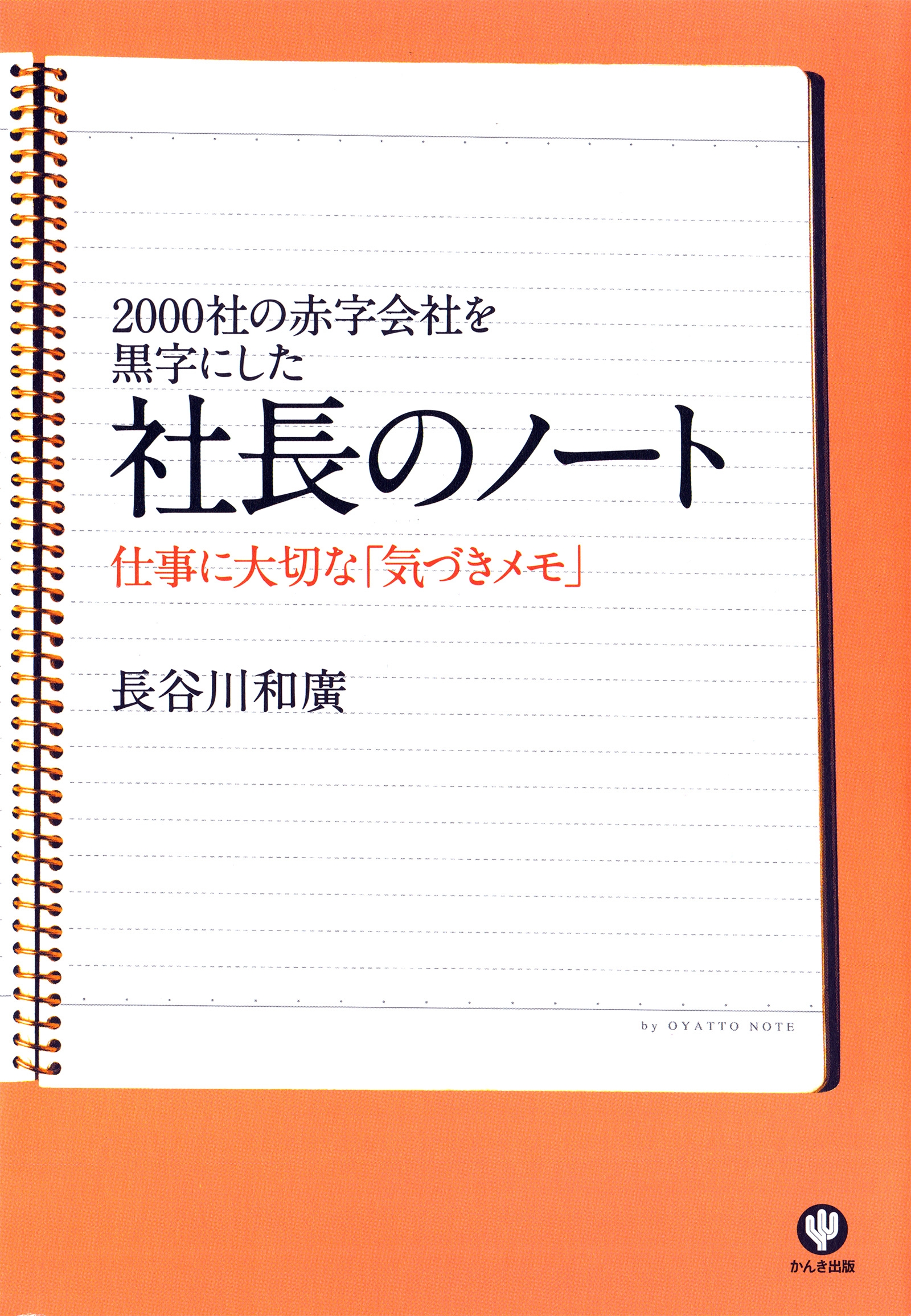 2000社の赤字会社を黒字にした社長のノート