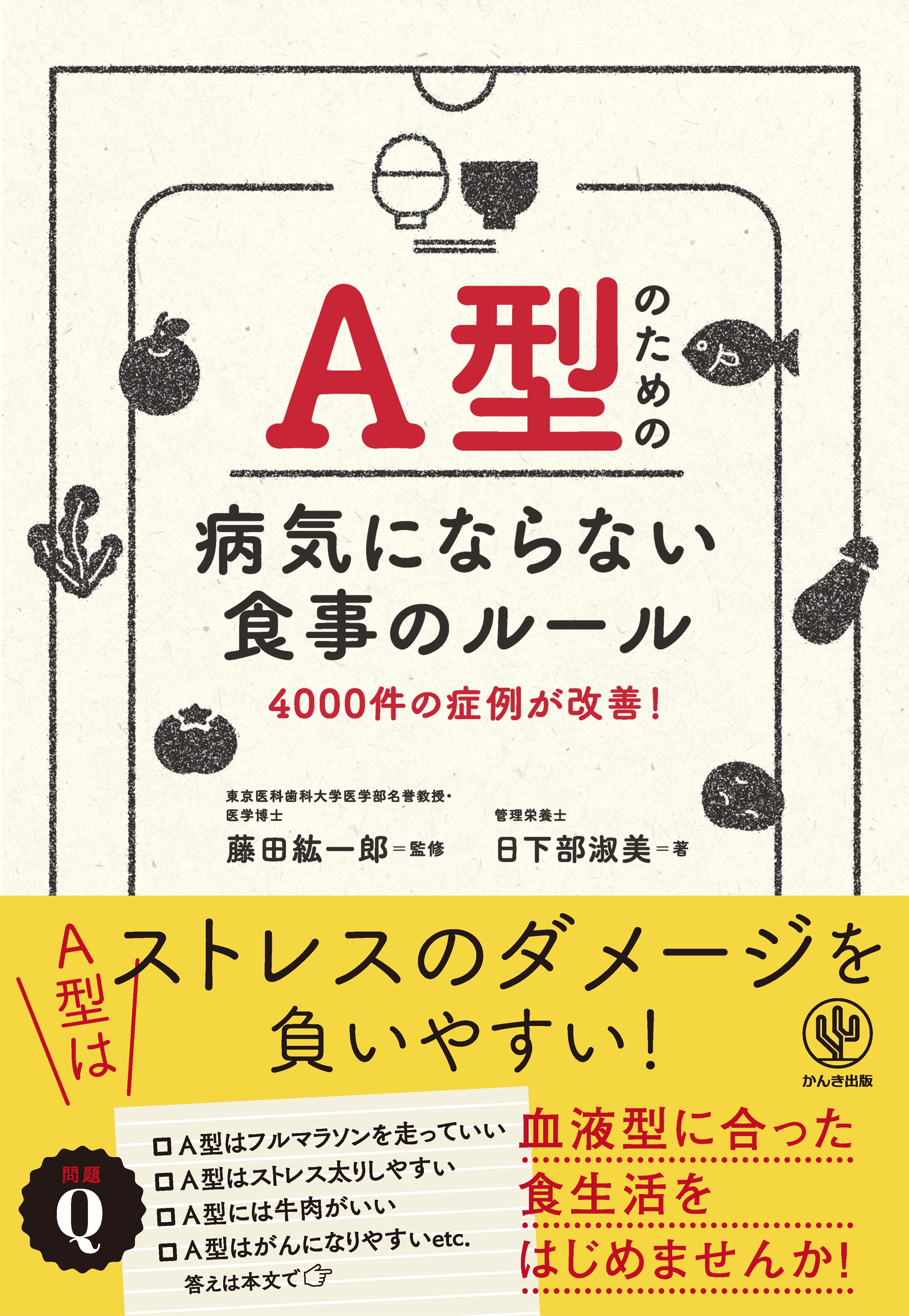 Ａ型のための病気にならない食事のルール