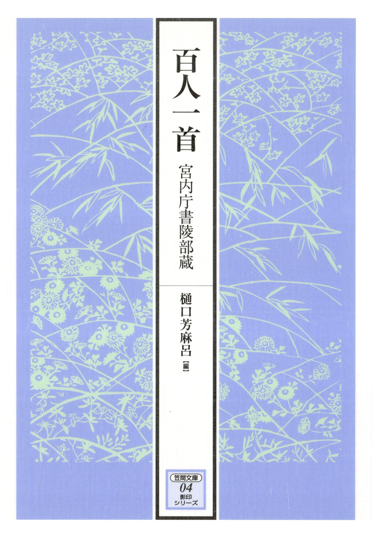 百人一首　宮内庁書陵部蔵