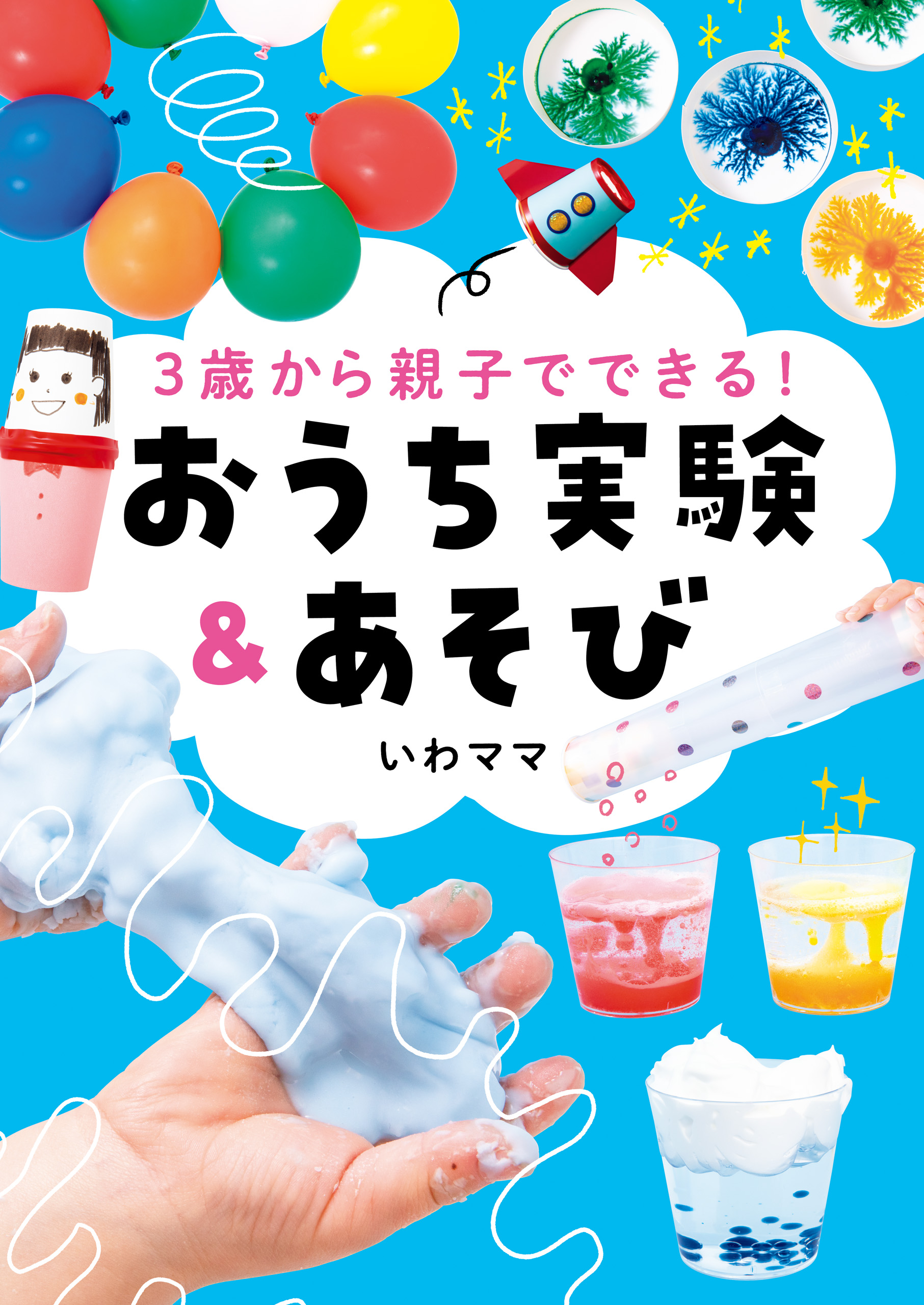 ３歳から親子でできる！ おうち実験＆あそび