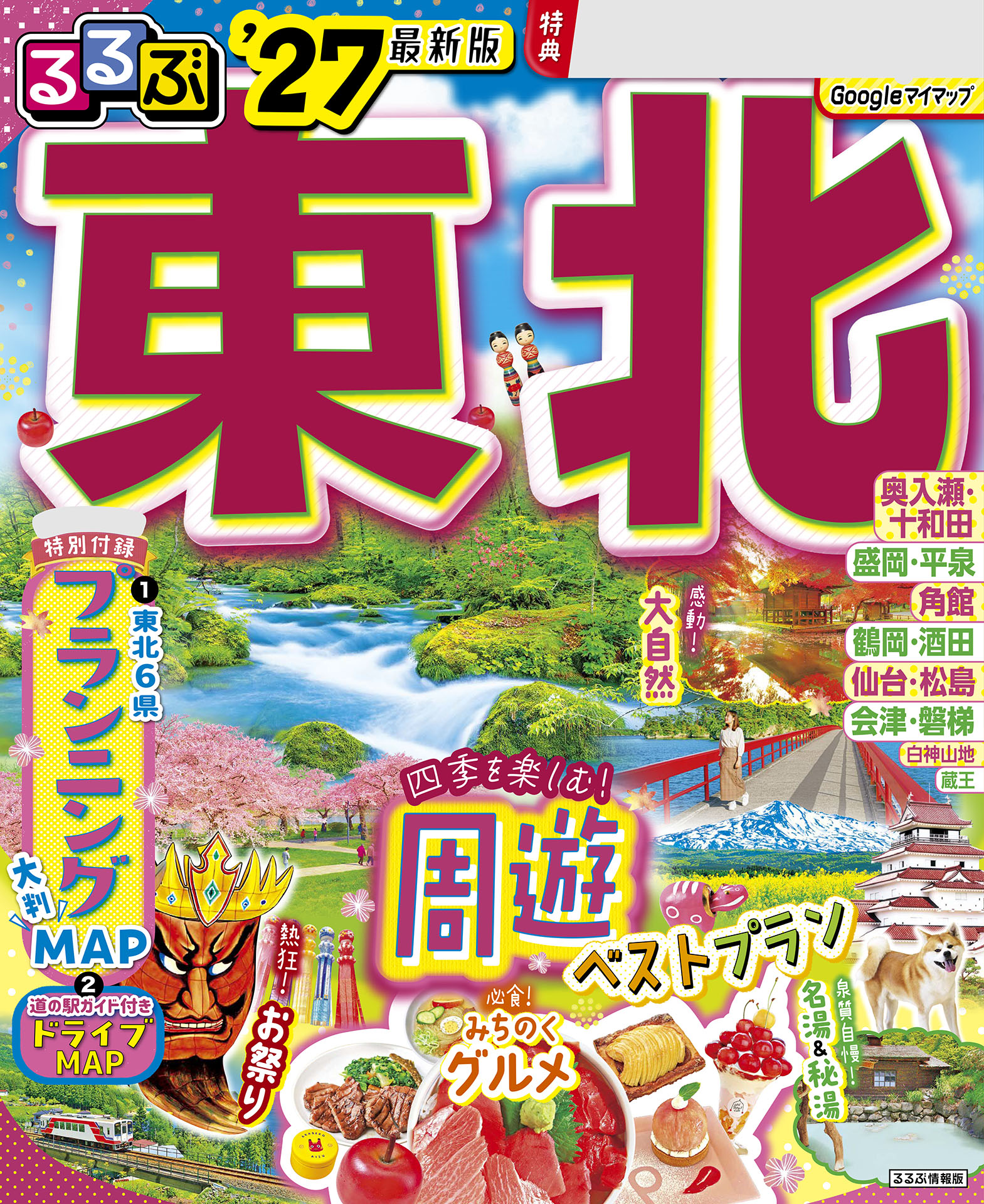 るるぶ 東北 '27