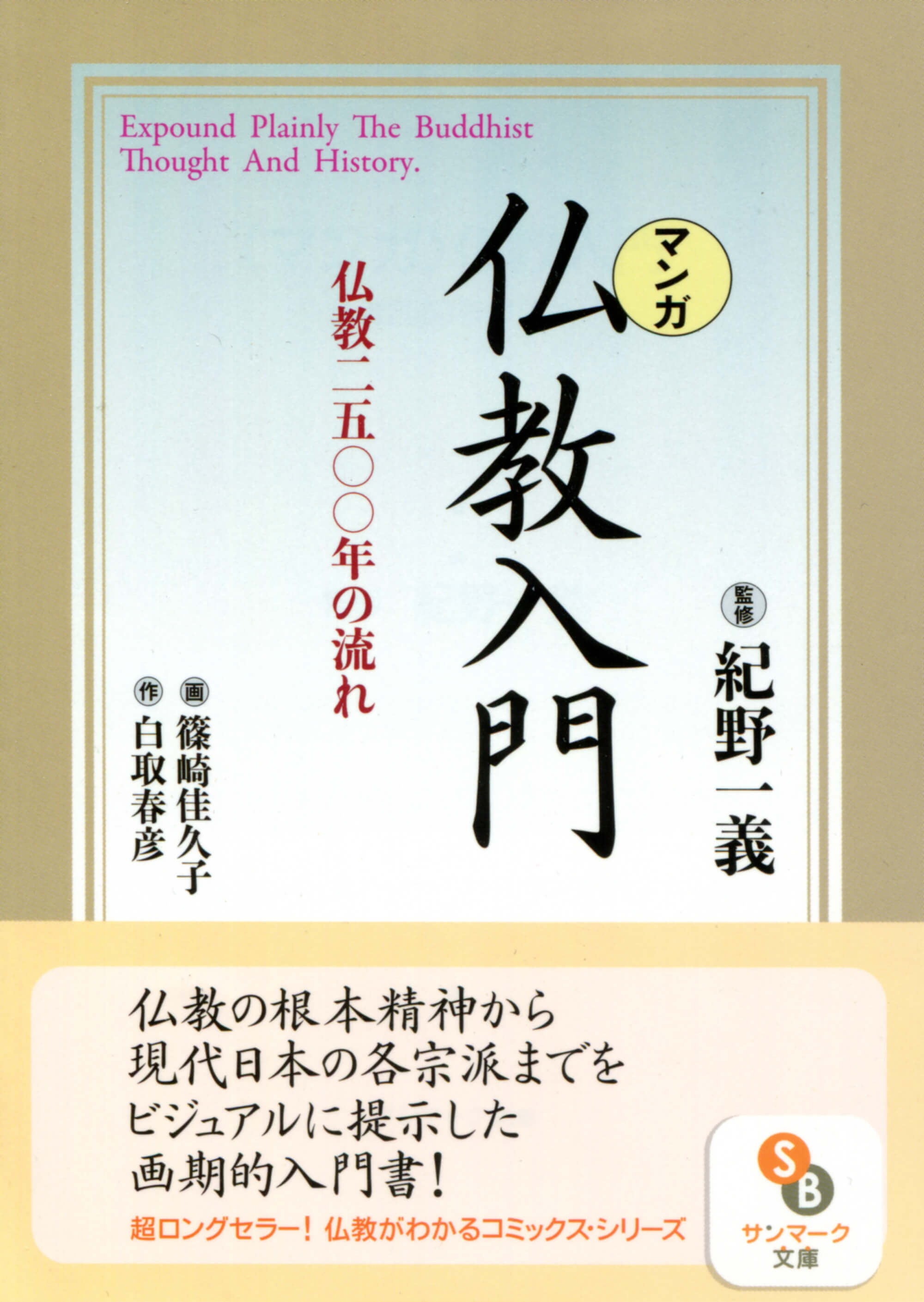 マンガ］仏教入門 | 本とTREE BOOK STORE