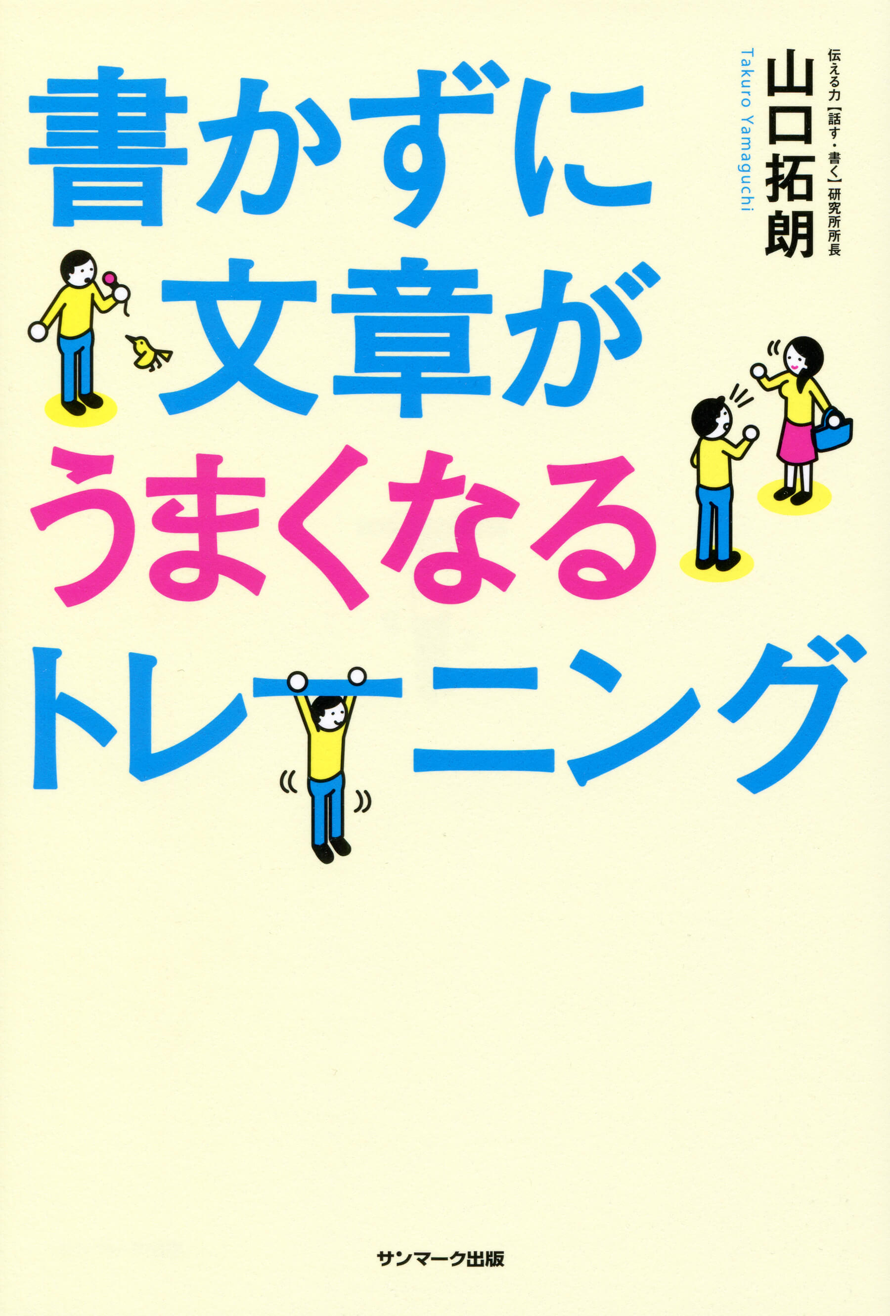 書かずに文章がうまくなるトレーニング