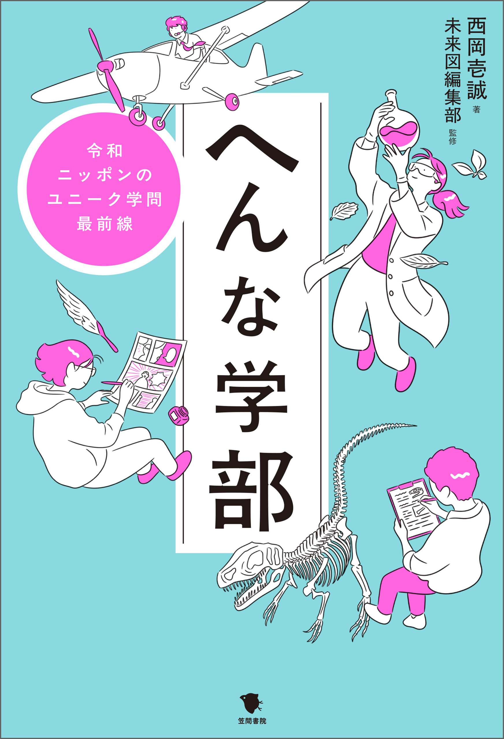 へんな学部