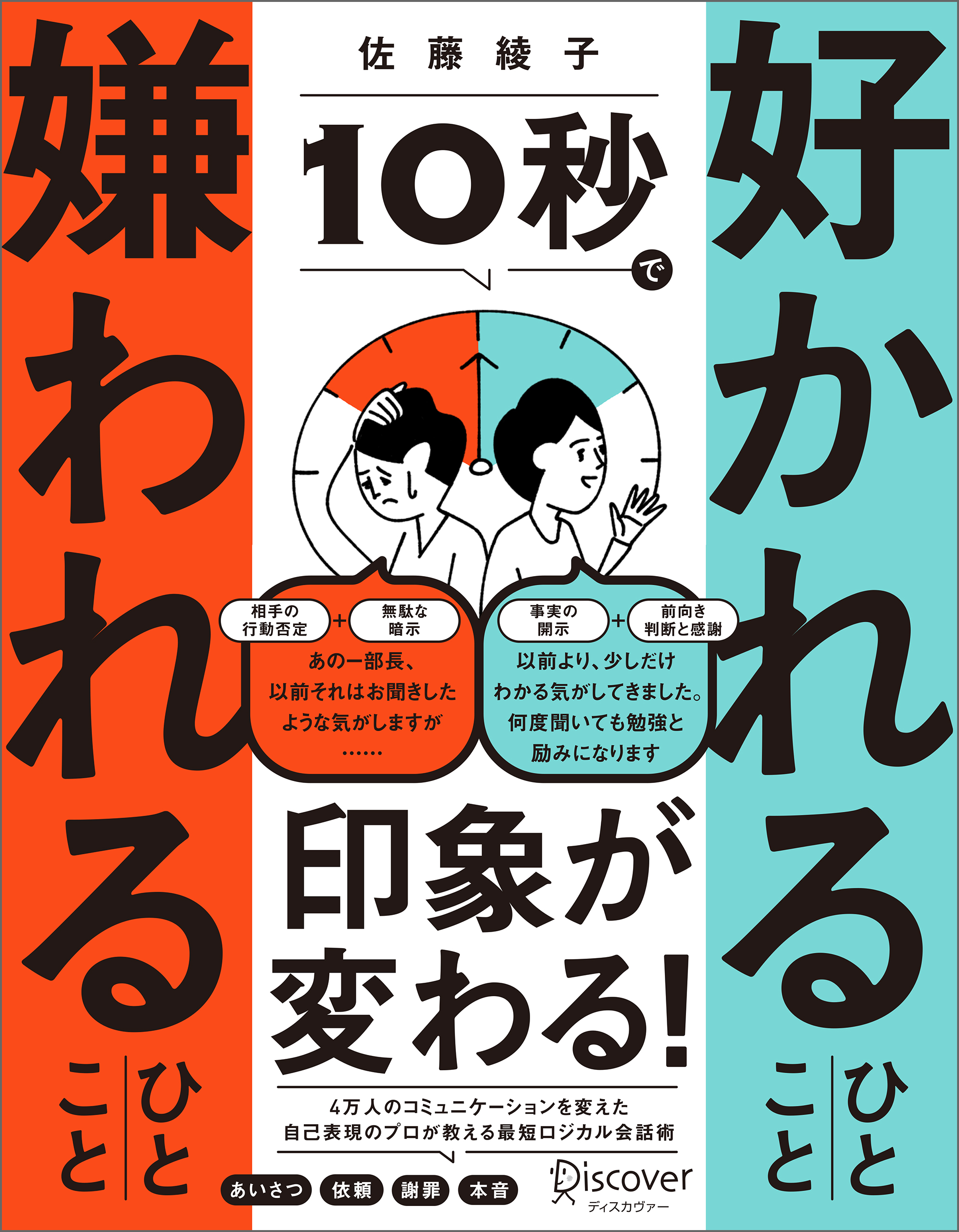 10秒で好かれるひとこと 嫌われるひとこと