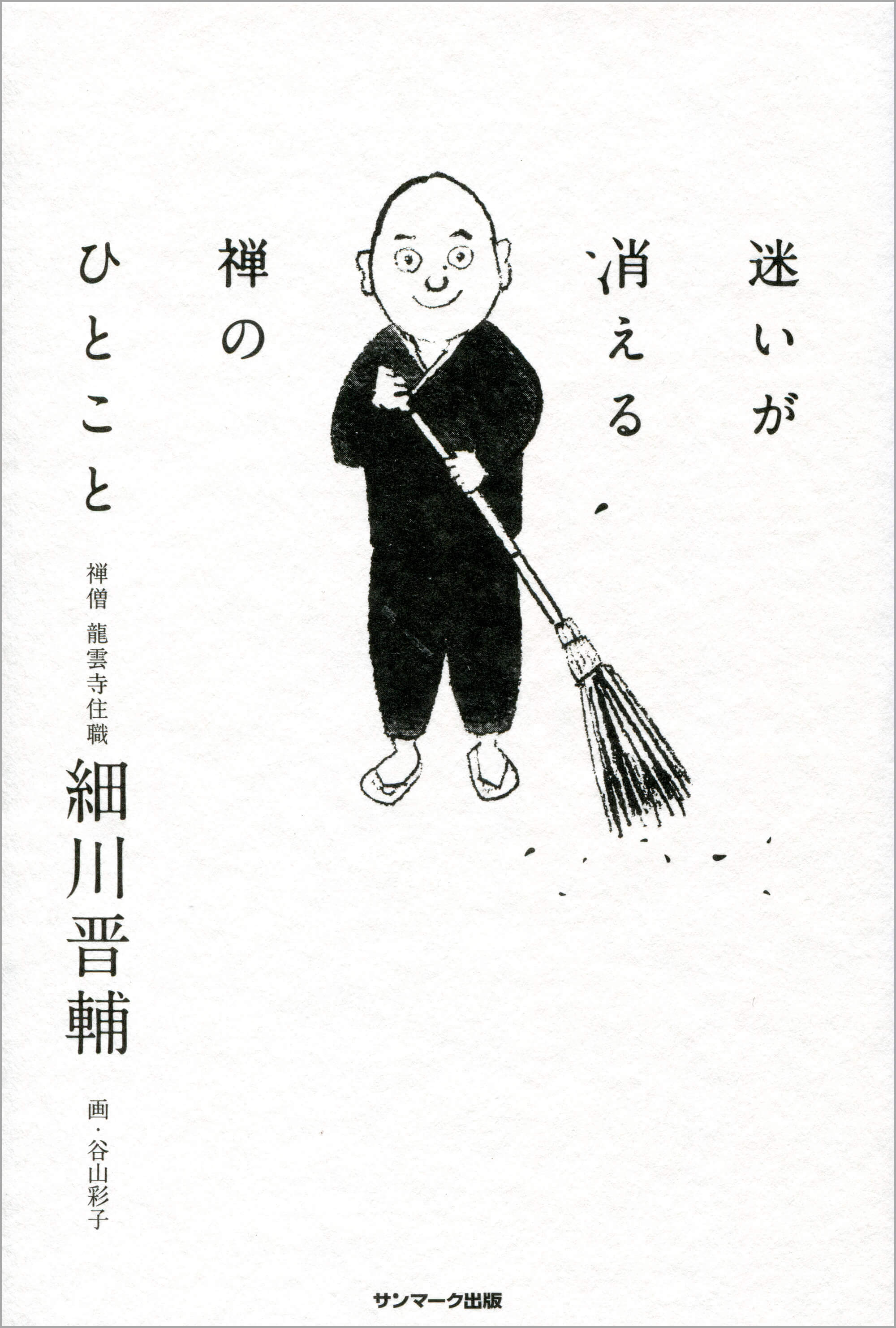 迷いが消える禅のひとこと | 本とTREE BOOK STORE