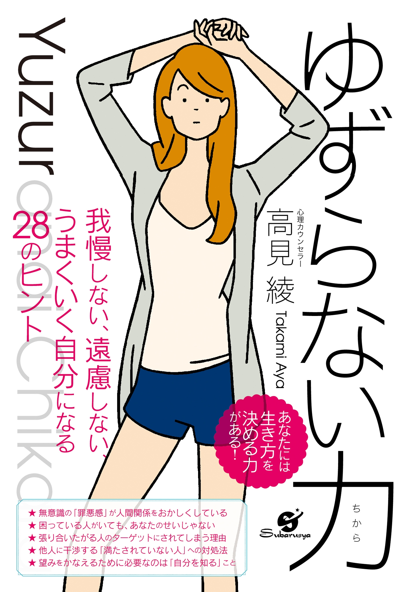ゆずらない力