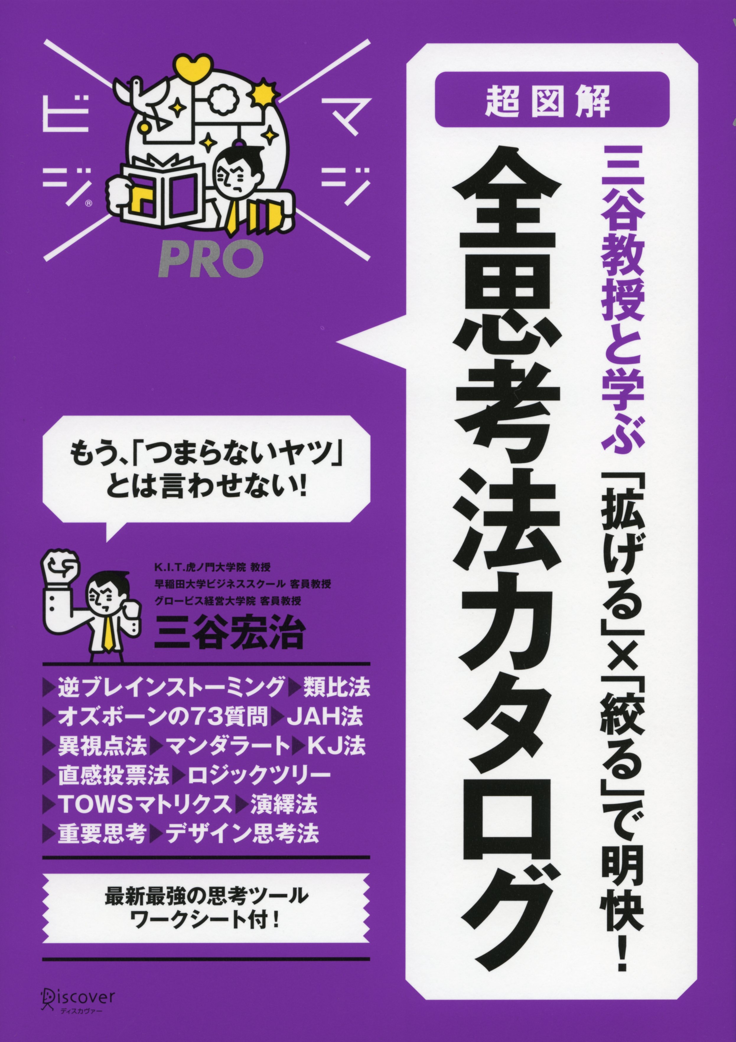 マジビジプロ　超図解　三谷教授と学ぶ　「拡げる」×「絞る」で明快！　全思考法カタログ