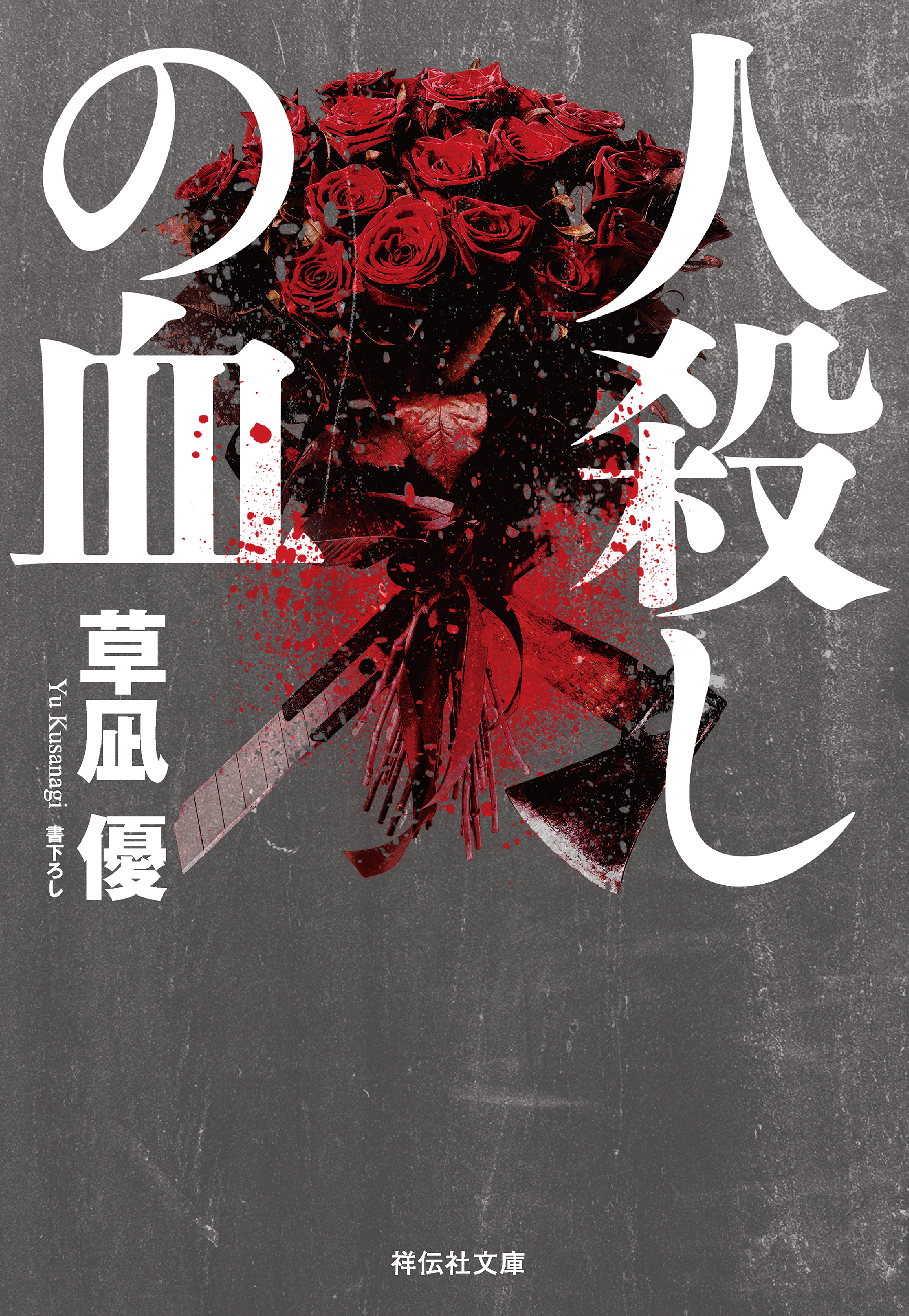 人殺しの血