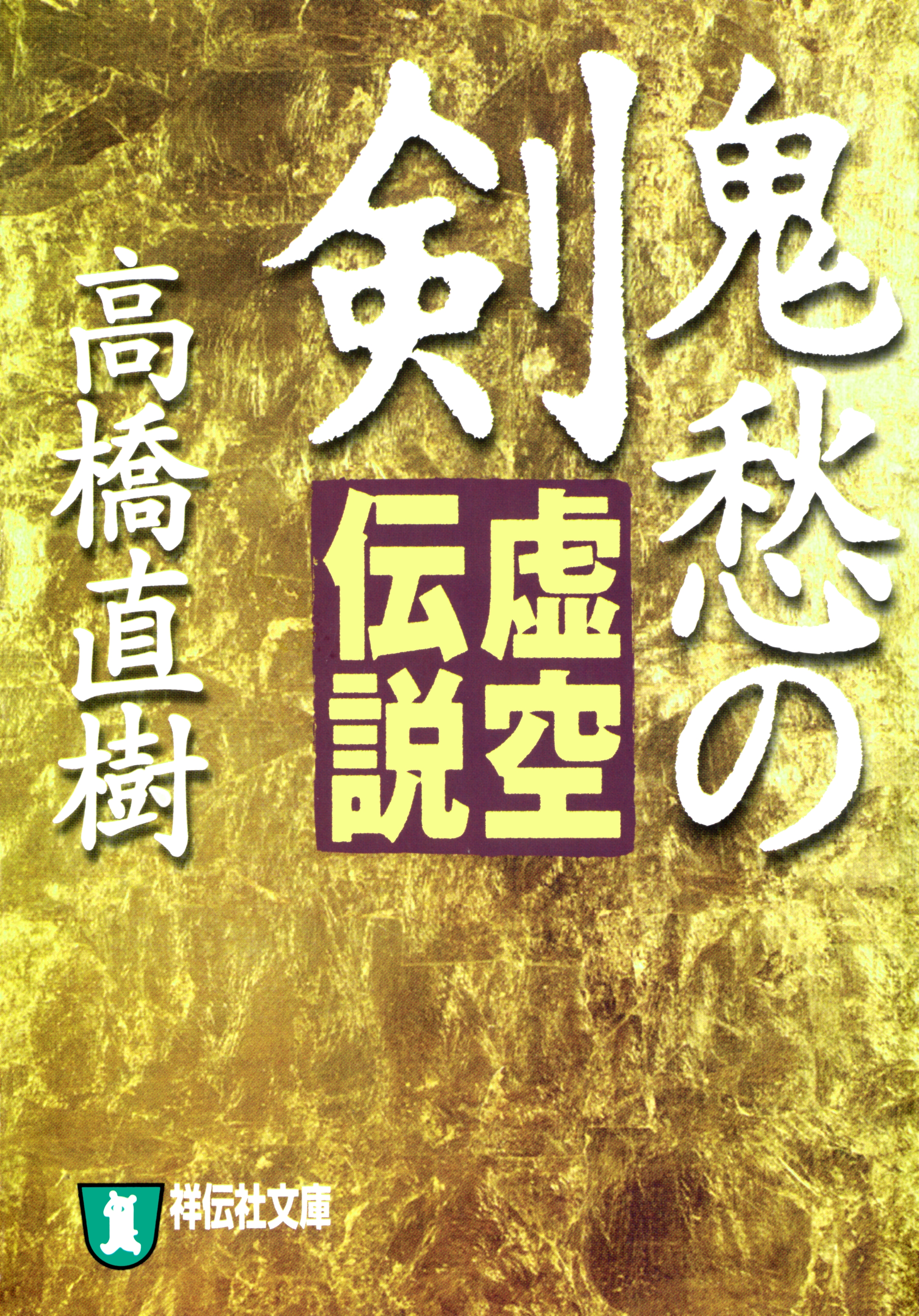 鬼愁の剣―虚空伝説