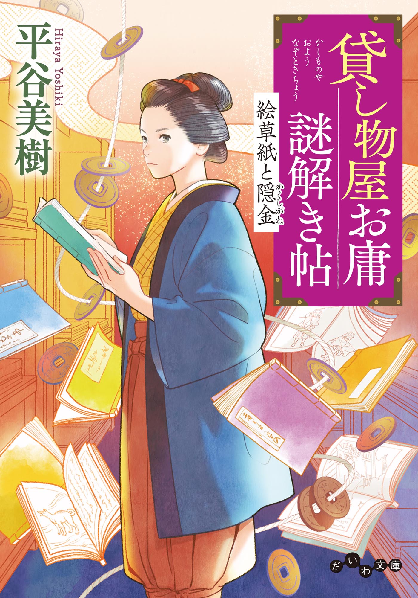貸し物屋お庸謎解き帖　絵草紙と隠金
