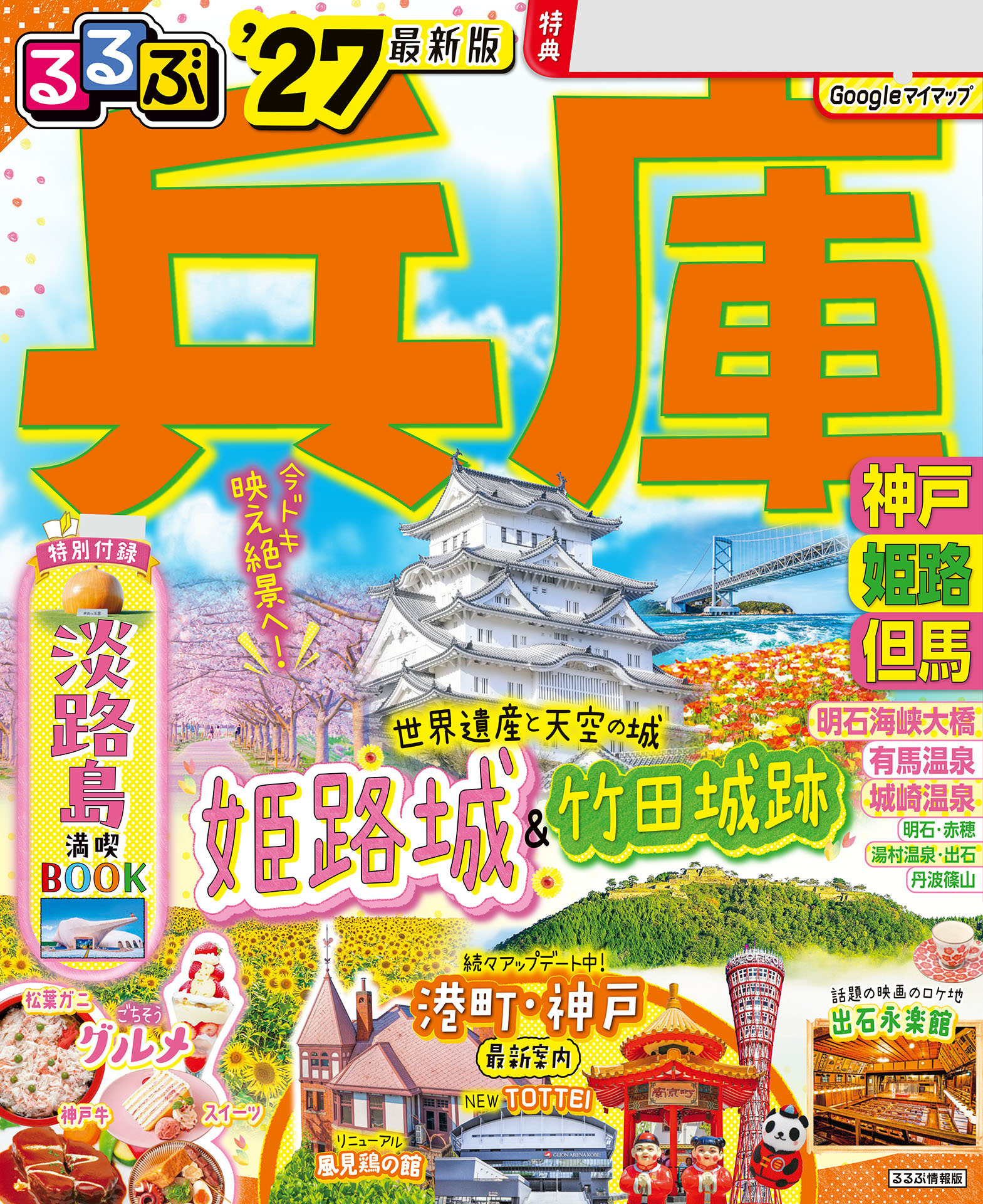 るるぶ兵庫 神戸 姫路 但馬'27