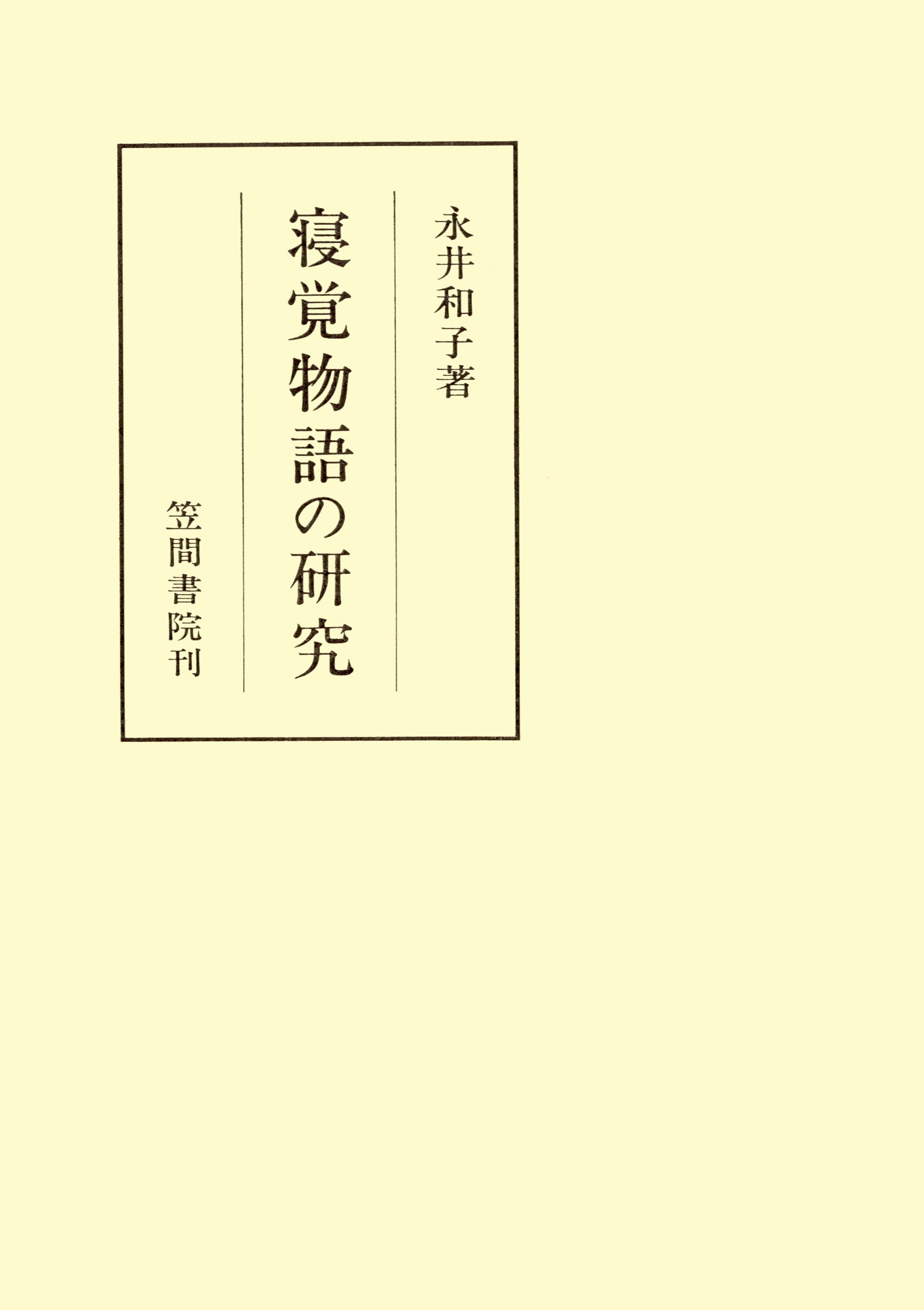 寝覚物語の研究