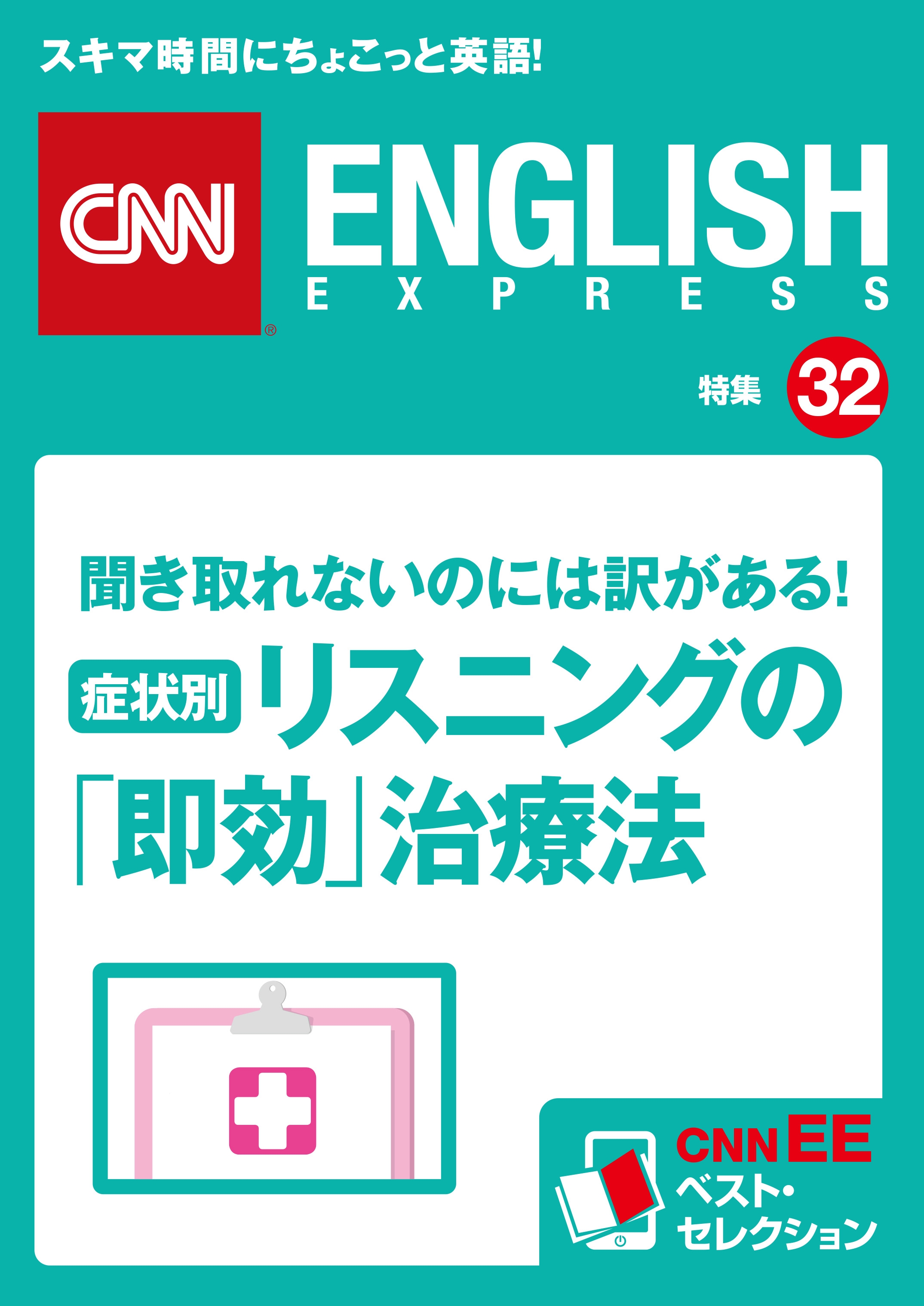 ［音声DL付き］聞き取れないのには訳がある！症状別・リスニングの「即効」治療法