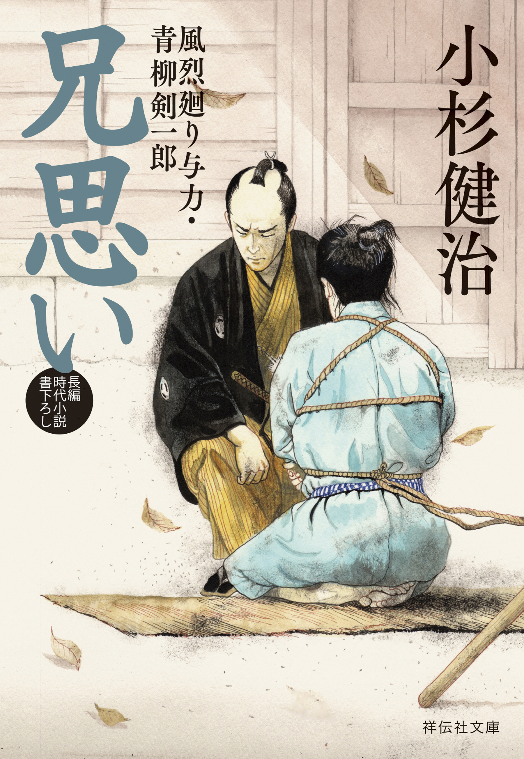 兄思い　風烈廻り与力・青柳剣一郎［68］