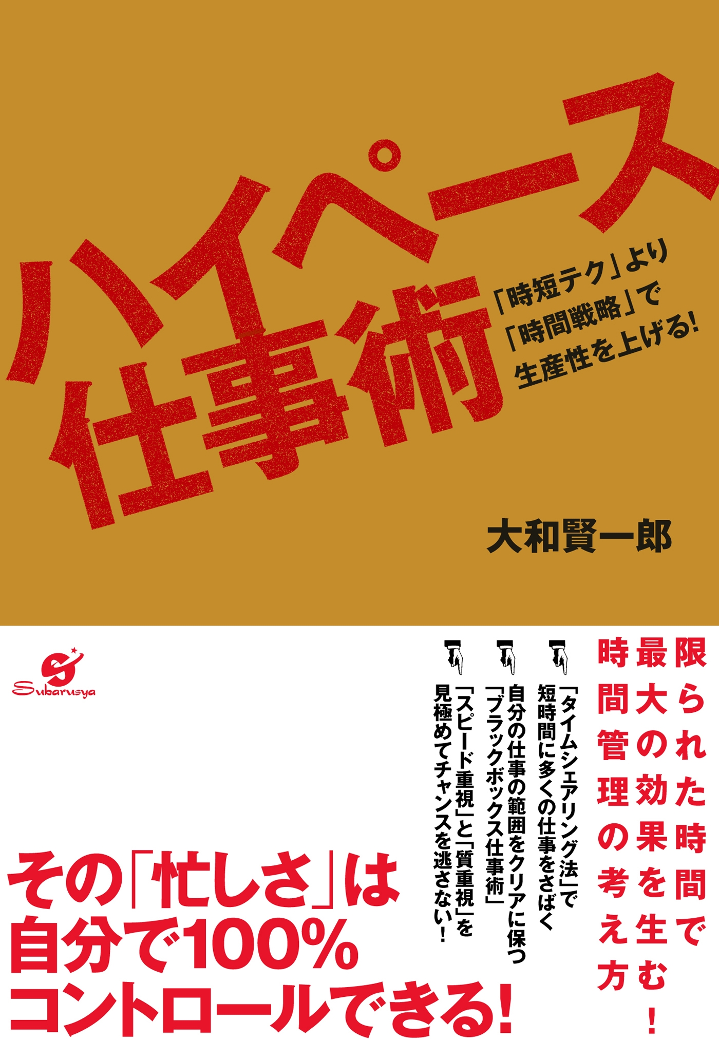 ハイペース仕事術