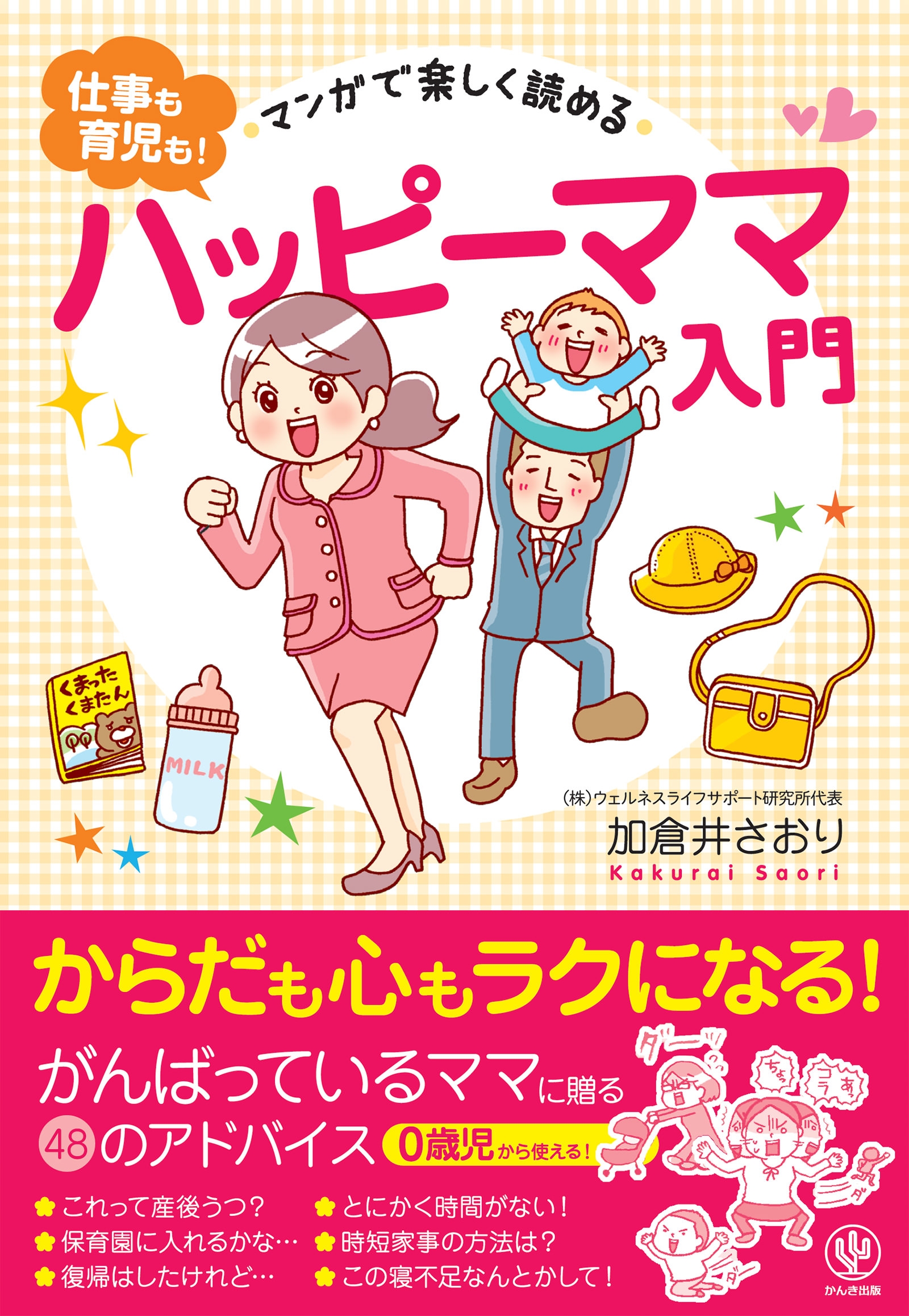 マンガで楽しく読める<仕事も育児も!>ハッピーママ入門