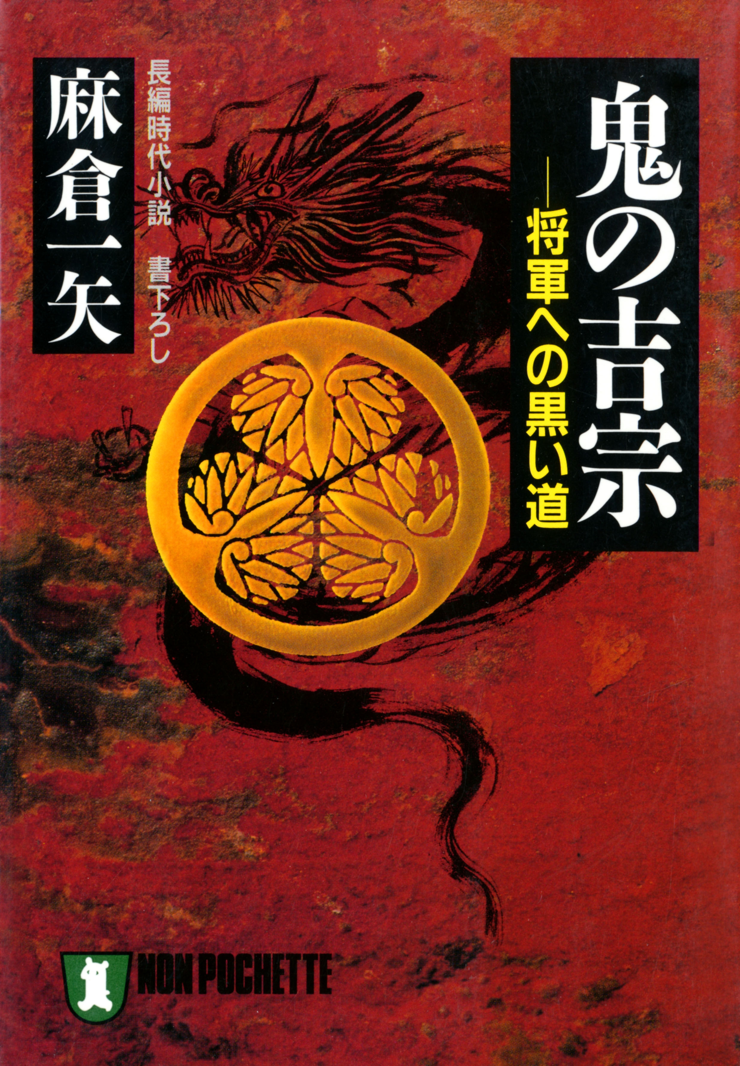 鬼の吉宗
