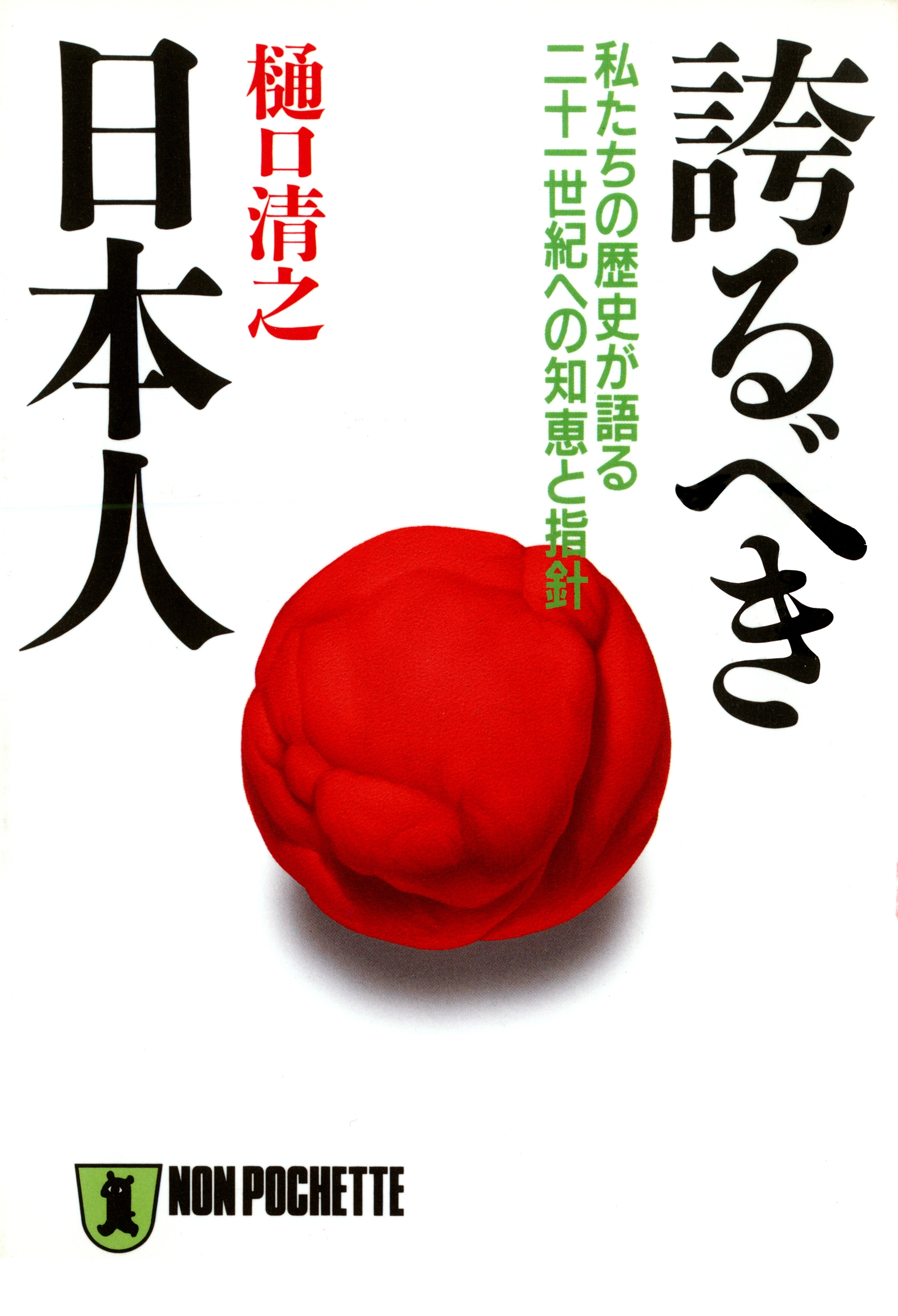誇るべき日本人――私たちの歴史が語る二十一世紀への知恵と指針