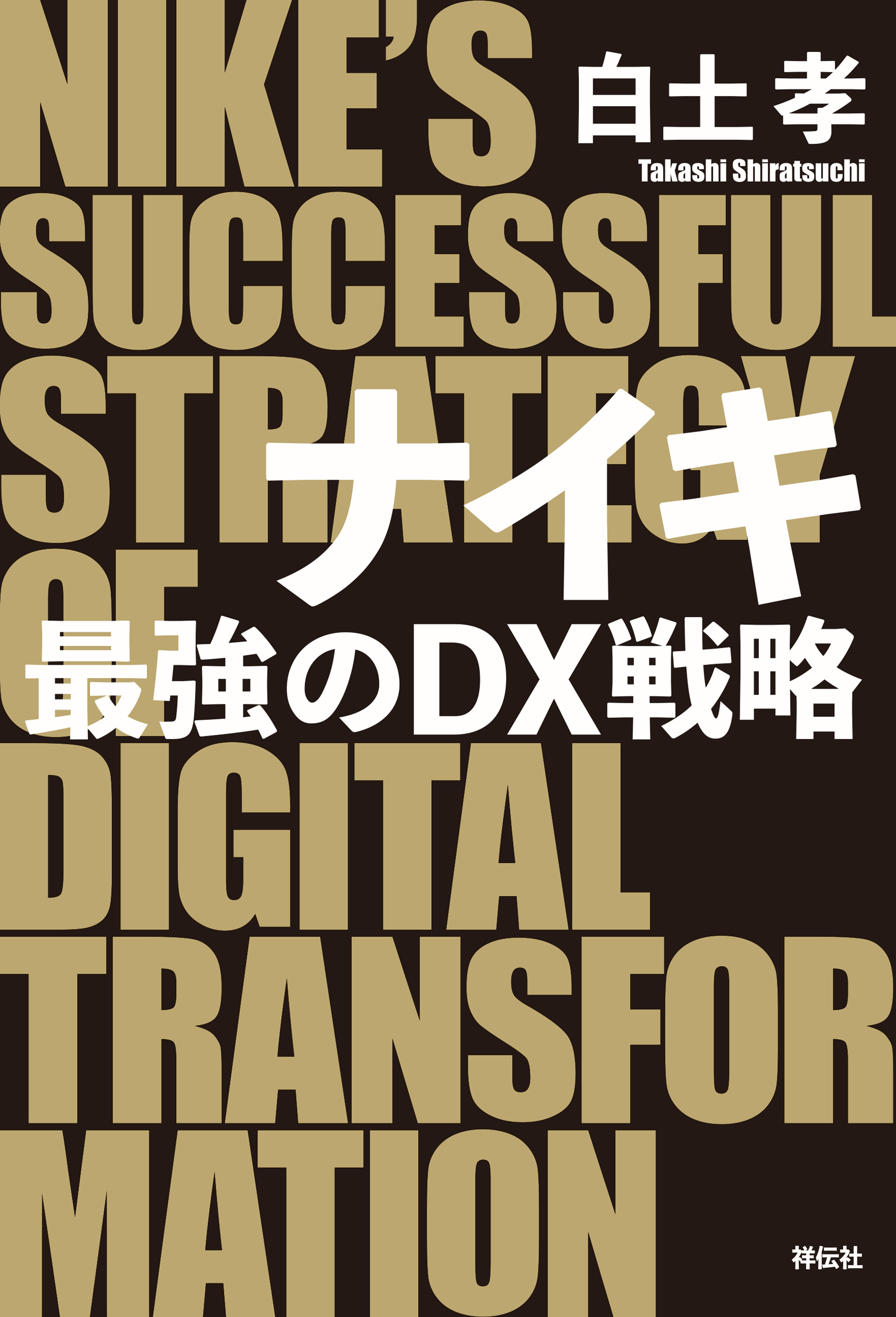 ナイキ　最強のＤＸ戦略