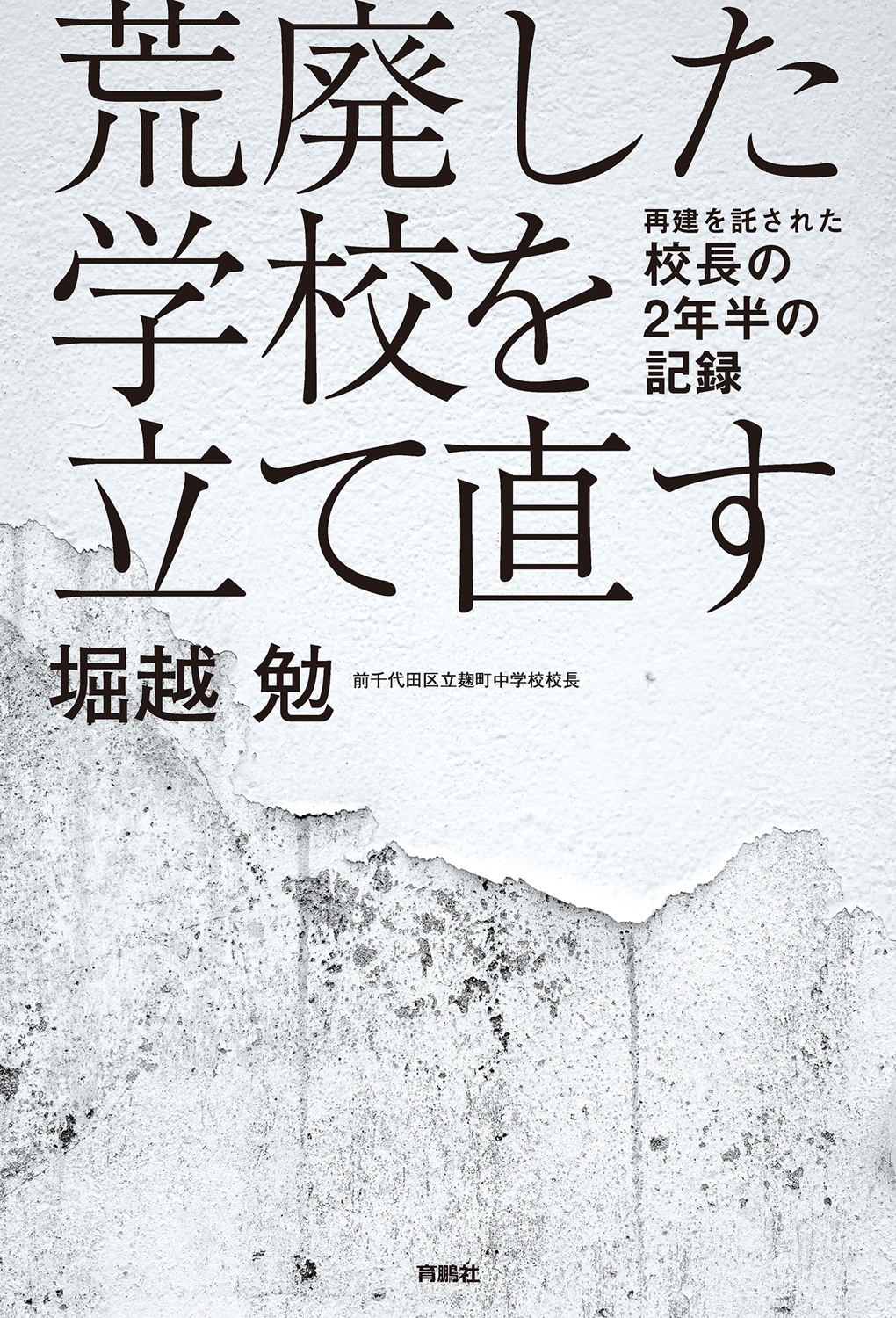 荒廃した学校を立て直す　再建を託された校長の2年半の記録