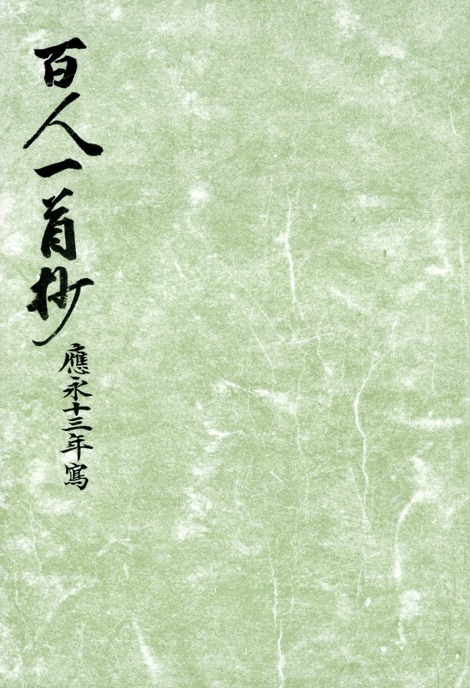 御所本百人一首抄　宮内庁書陵部蔵