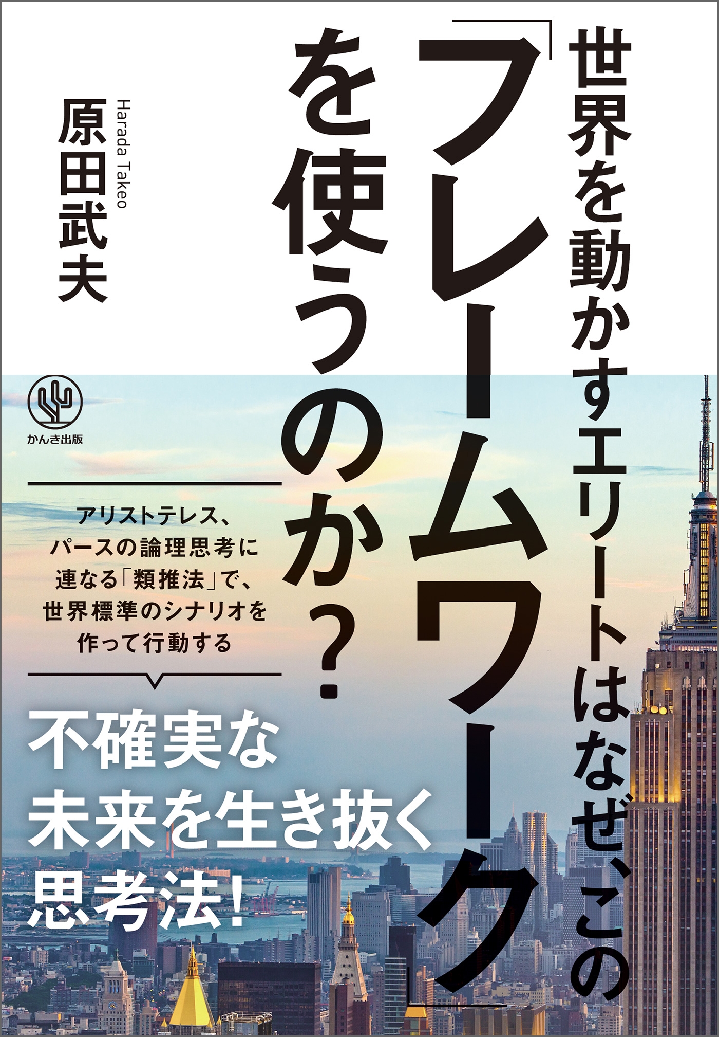 世界を動かすエリートはなぜ、この「フレームワーク」を使うのか?
