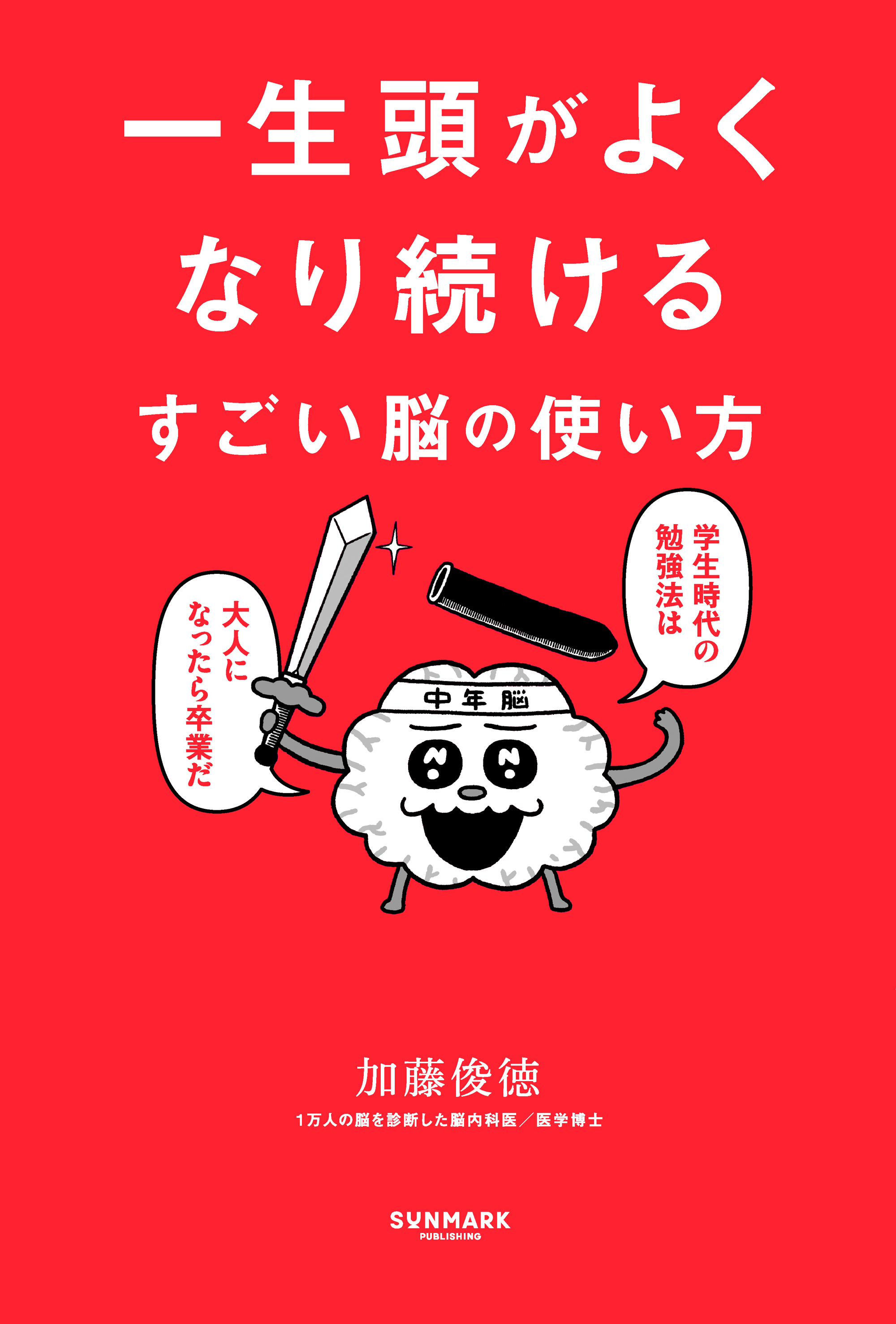 一生頭がよくなり続ける すごい脳の使い方