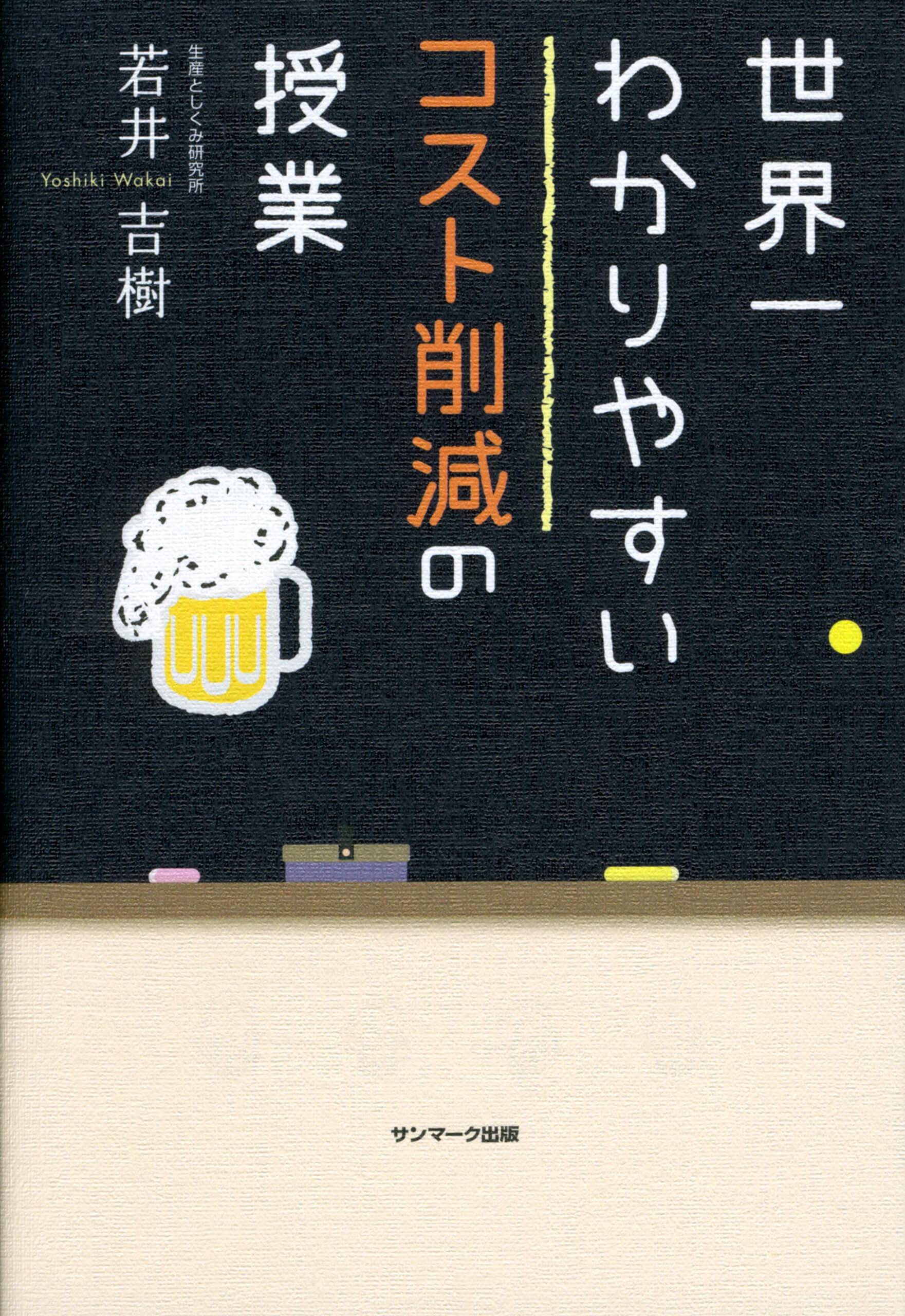 世界一わかりやすいコスト削減の授業