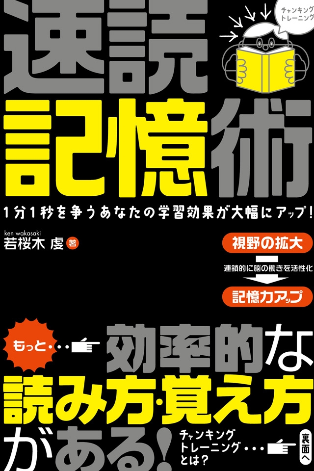 速読記憶術