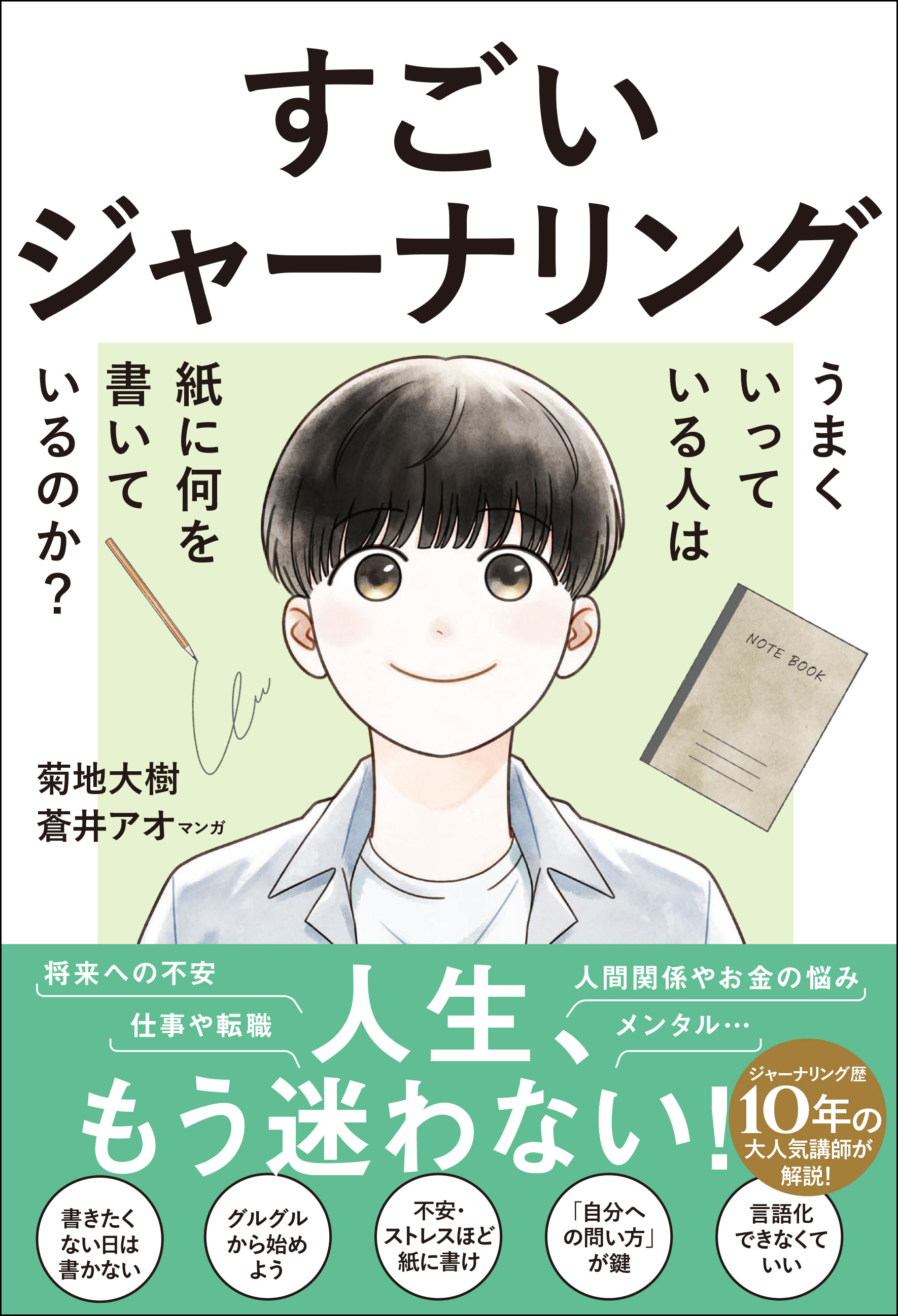 すごいジャーナリング　うまくいっている人は紙に何を書いているのか？
