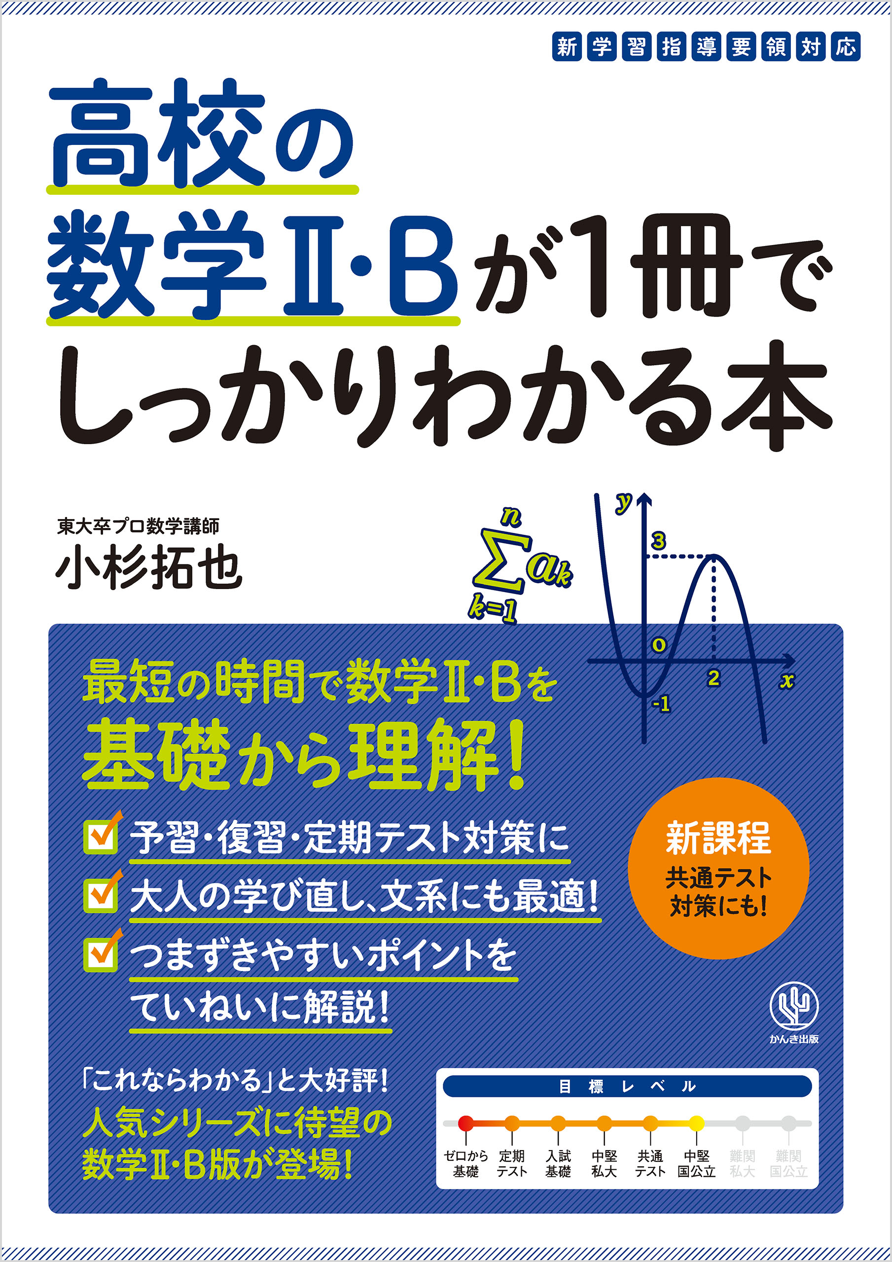 高校の数学II・Bが１冊でしっかりわかる本