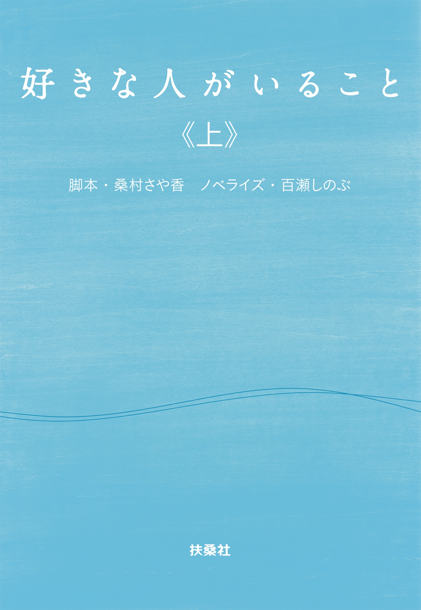 好きな人がいること（上）