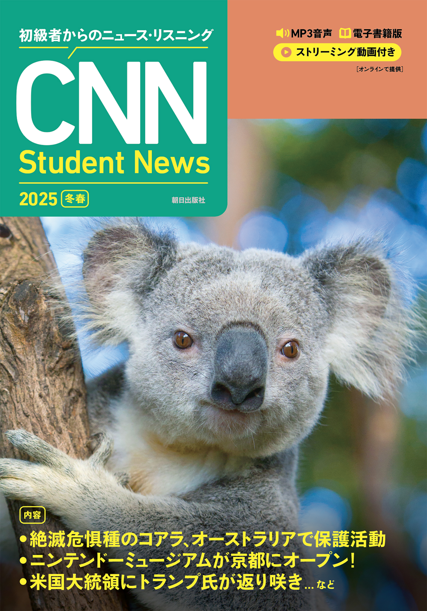［音声ＤＬ＆オンラインサービス付き］初級者からのニュース・リスニング CNN Student News  2025[冬春]